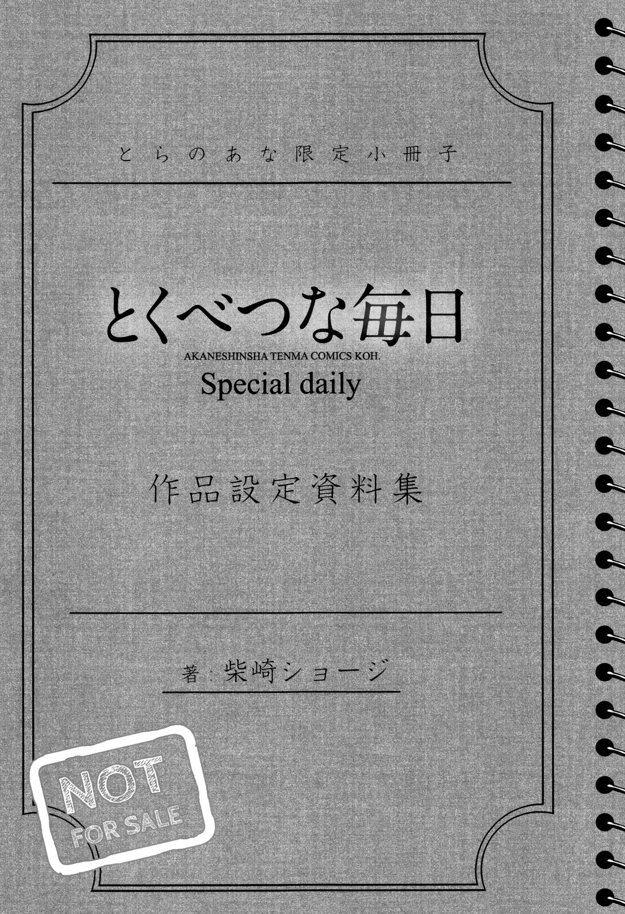 [柴崎ショージ] とくべつな毎日 + 8P小冊子 [中国翻訳] [無修正]