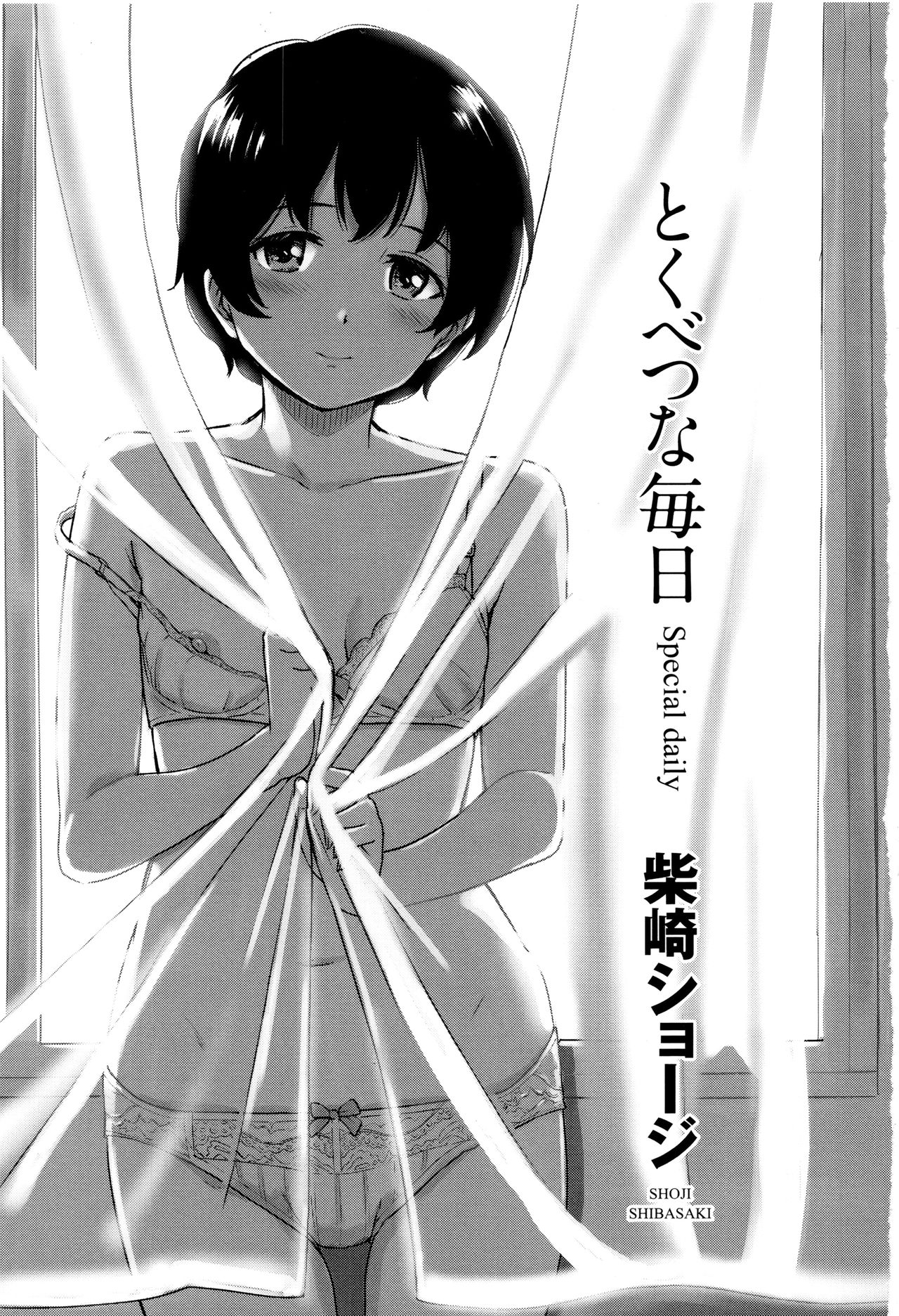 [柴崎ショージ] とくべつな毎日 + 8P小冊子 [中国翻訳] [無修正]