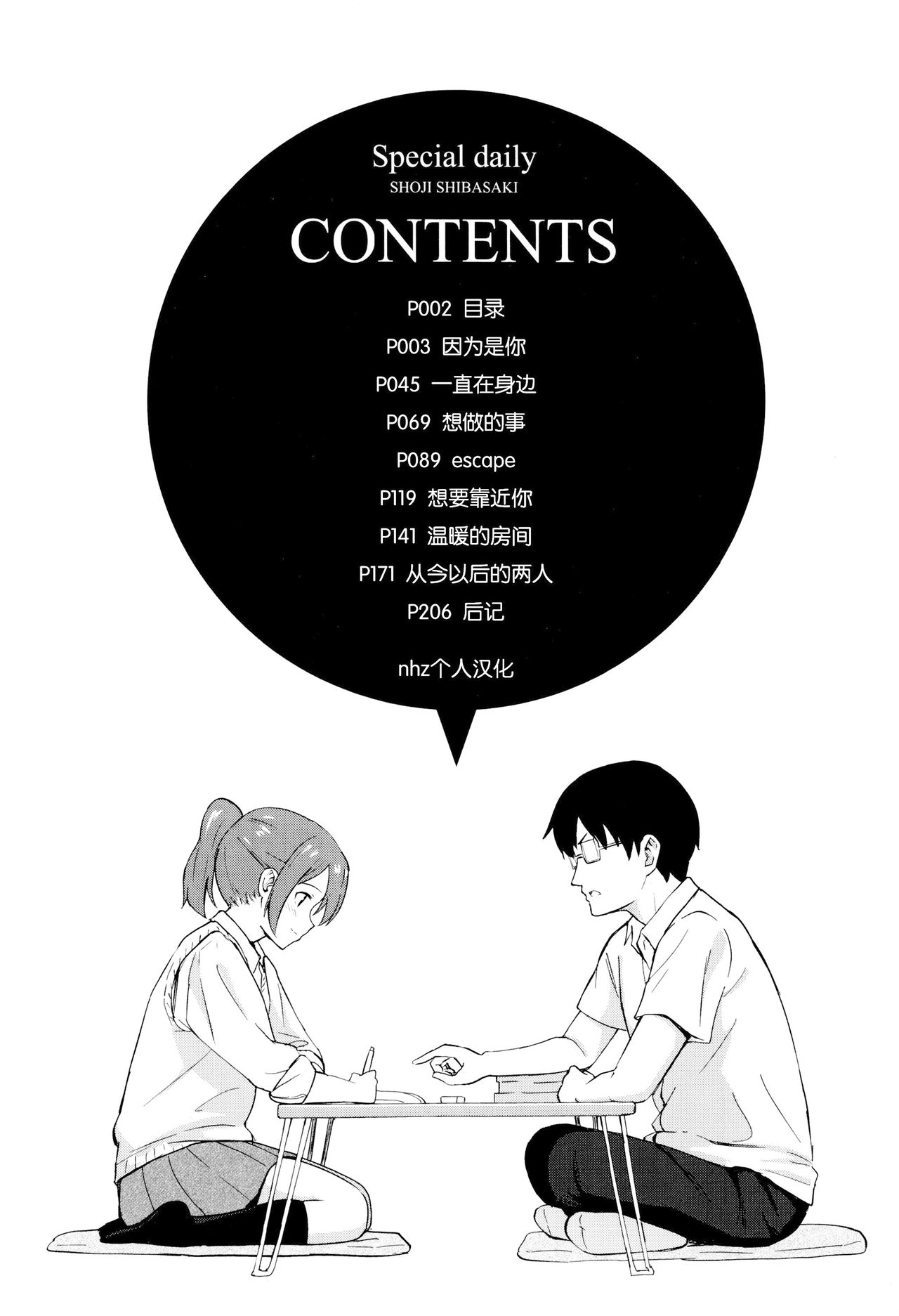 [柴崎ショージ] とくべつな毎日 + 8P小冊子 [中国翻訳] [無修正]