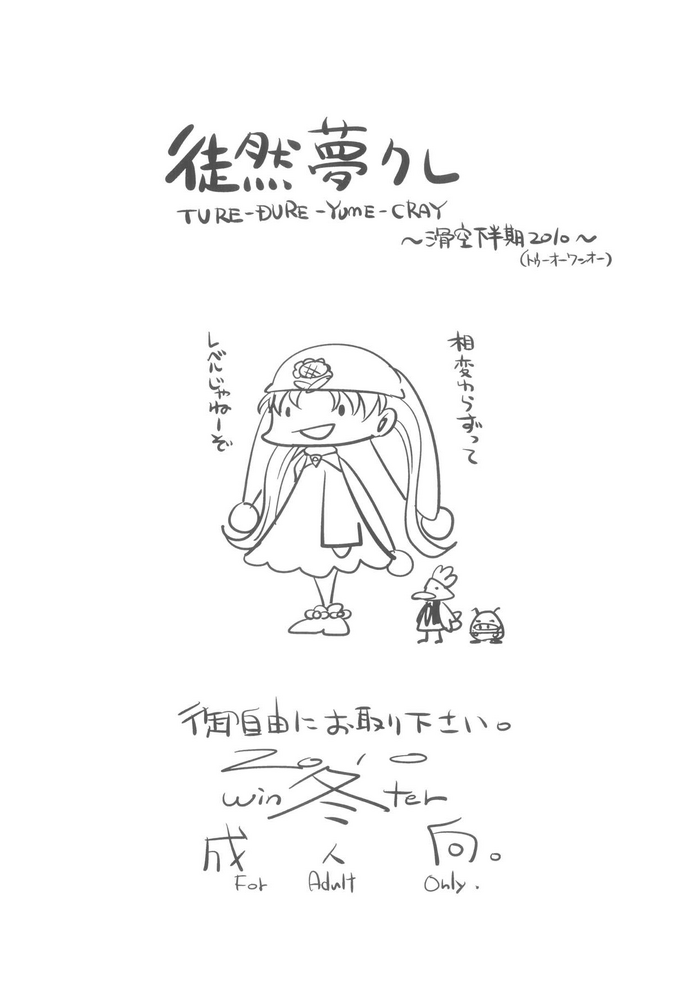 (C79) [CLUTCH SHOT KING (滑空)] 徒然夢クレ (夢のクレヨン王国)