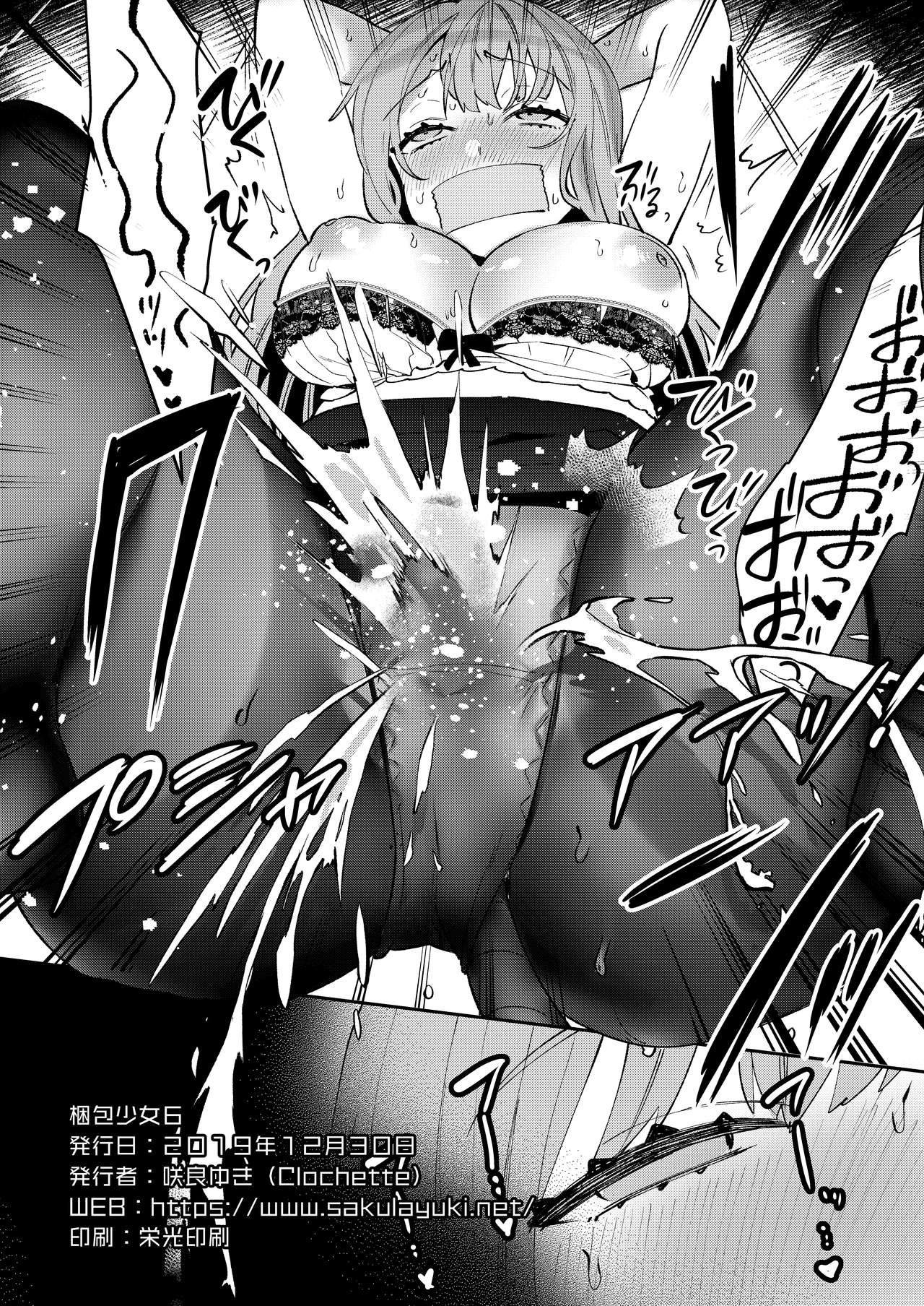 [Clochette (咲良ゆき)] 梱包少女6 [DL版]