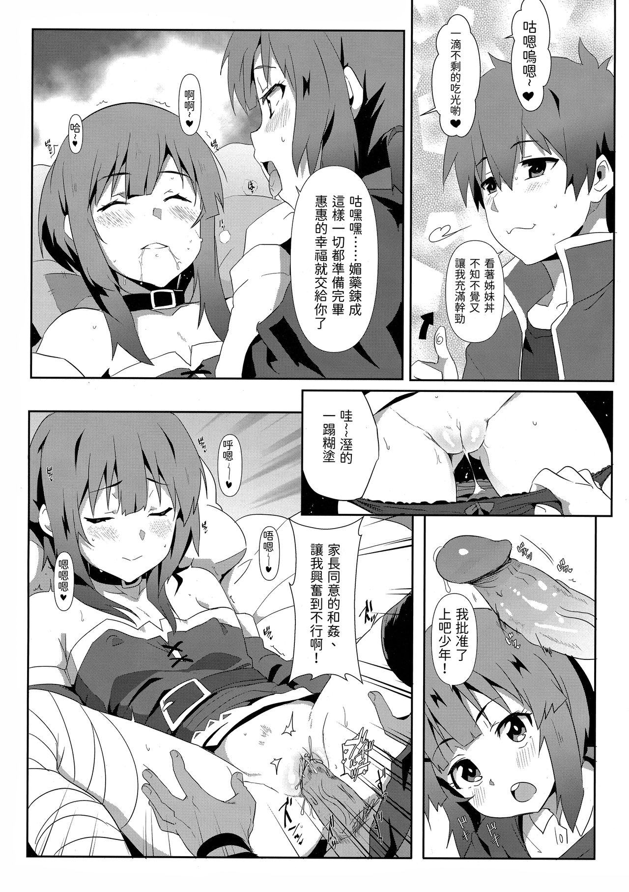 (FF36) [に向思考 (猫崎葵)] めぐみんに華麗な射精を!6 (この素晴らしい世界に祝福を!) [中国語] [無修正]