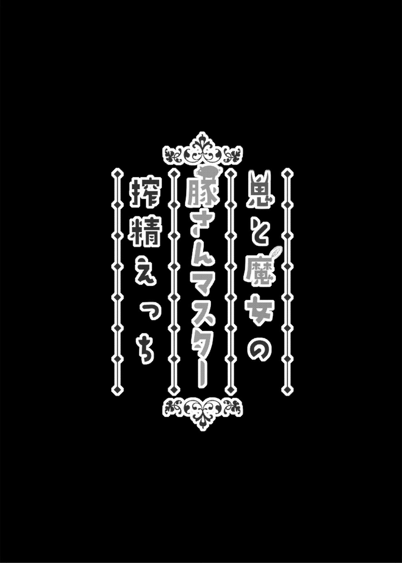 (C95) [ばな奈工房 (青ばなな)] 鬼と魔女の豚さんマスター搾精えっち (Fate/Grand Order) [中国翻訳]