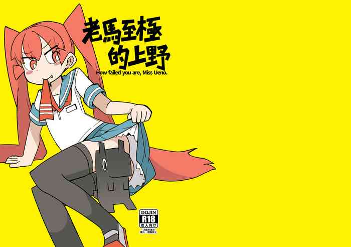 [卡滋箱 (卡滋馬)] 老馬至極的上野 (上野さんは不器用) [中国語] [DL版]