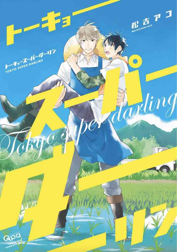 [松吉アコ] トーキョースーパーダーリン [DL版]