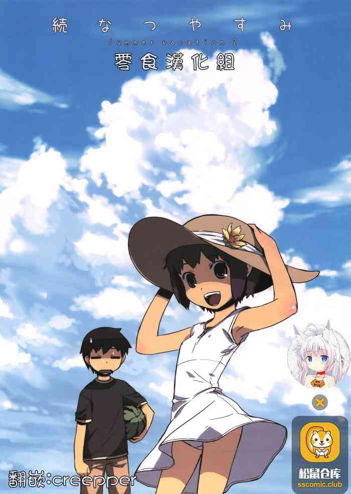 (コミティア85) [ponz.info (ぽん酢)] 続なつやすみ [中国翻訳] [無修正]