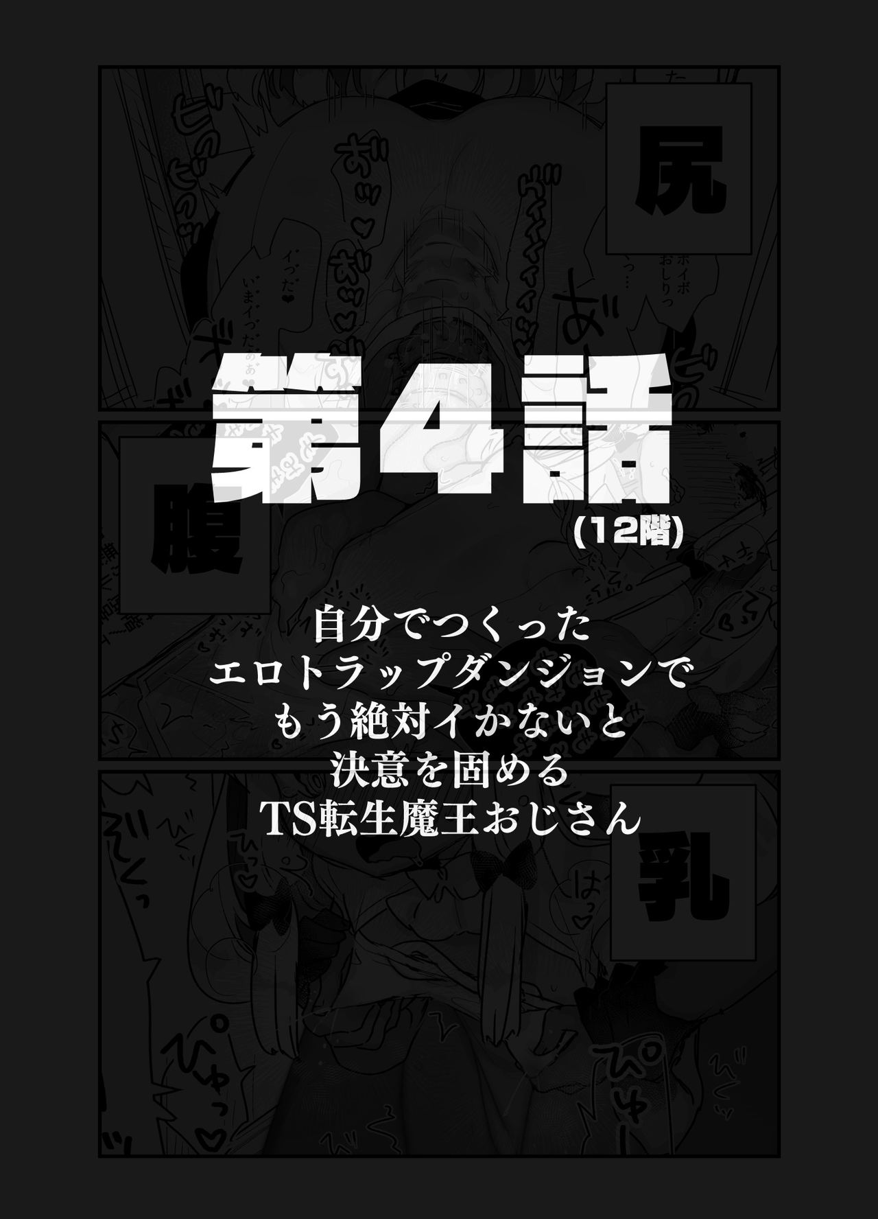 [天気輪 (甘露アメ)] 自分で作ったエロトラップダンジョンの最上階でTS化したせいでうっかり外に出れなくなってしまった異世界転生魔王おじさん [DL版]