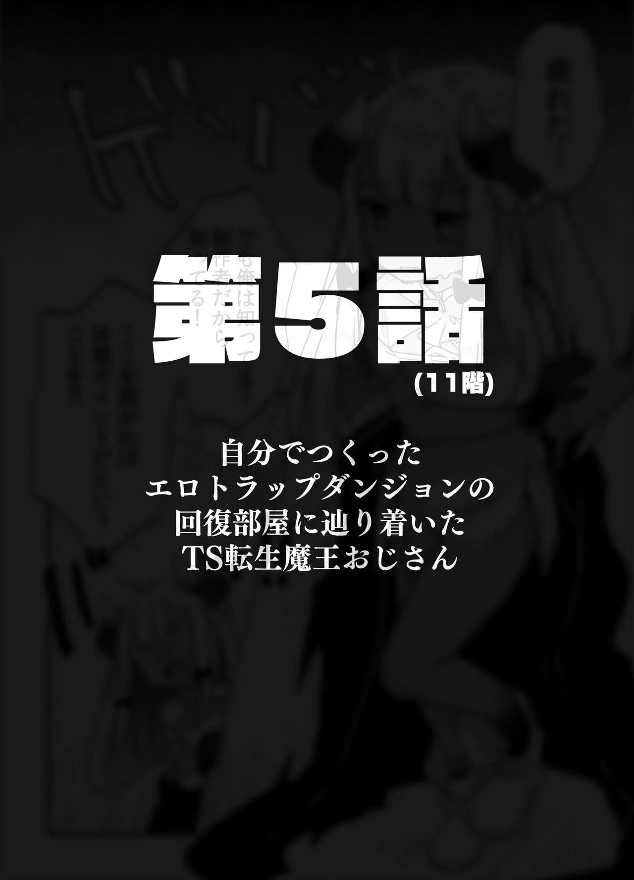 [天気輪 (甘露アメ)] 自分で作ったエロトラップダンジョンの最上階でTS化したせいでうっかり外に出れなくなってしまった異世界転生魔王おじさん [DL版]