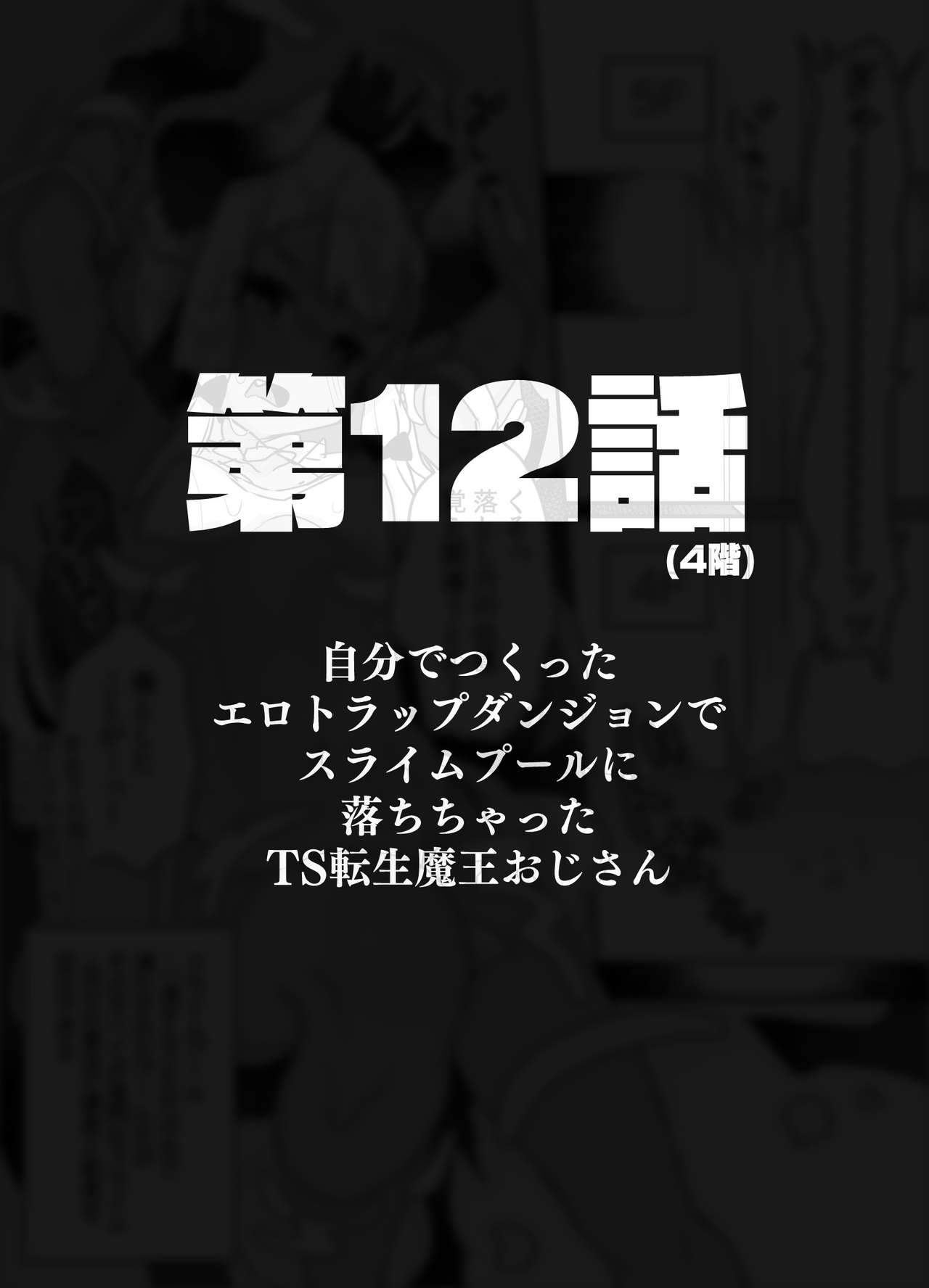[天気輪 (甘露アメ)] 自分で作ったエロトラップダンジョンの最上階でTS化したせいでうっかり外に出れなくなってしまった異世界転生魔王おじさん [DL版]