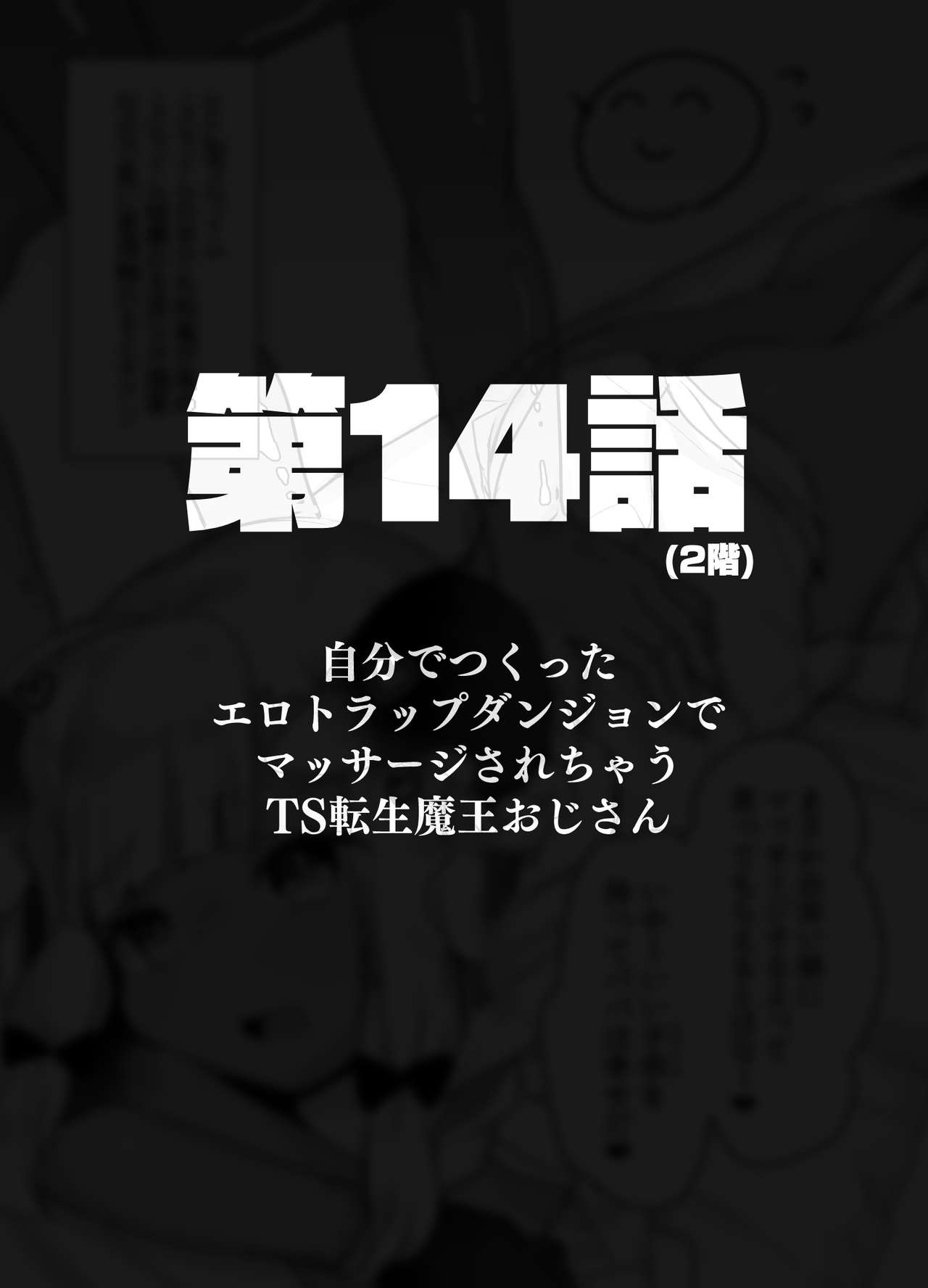 [天気輪 (甘露アメ)] 自分で作ったエロトラップダンジョンの最上階でTS化したせいでうっかり外に出れなくなってしまった異世界転生魔王おじさん [DL版]
