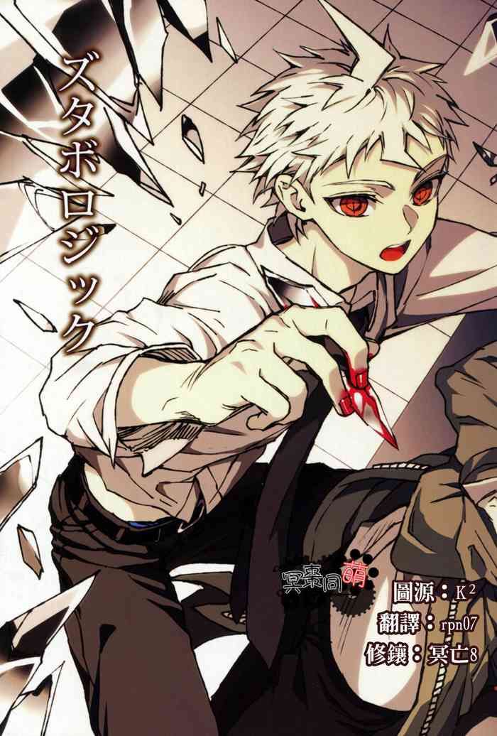 [ZCC (ザキコ)] ズタボロジック (スーパーダンガンロンパ2) [中国翻訳]