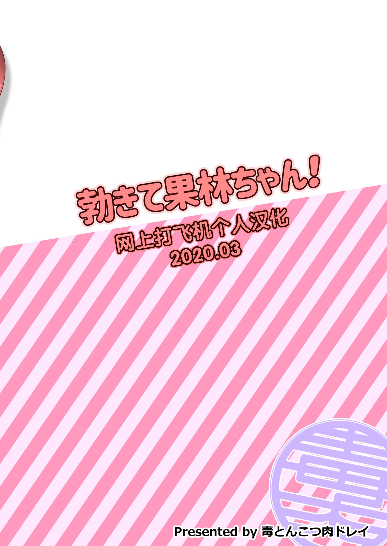 [毒とんこつ肉ドレイ (たのひと)] 勃きて果林ちゃん! (ラブライブ! 虹ヶ咲学園スクールアイドル同好会) [中国翻訳] [DL版]