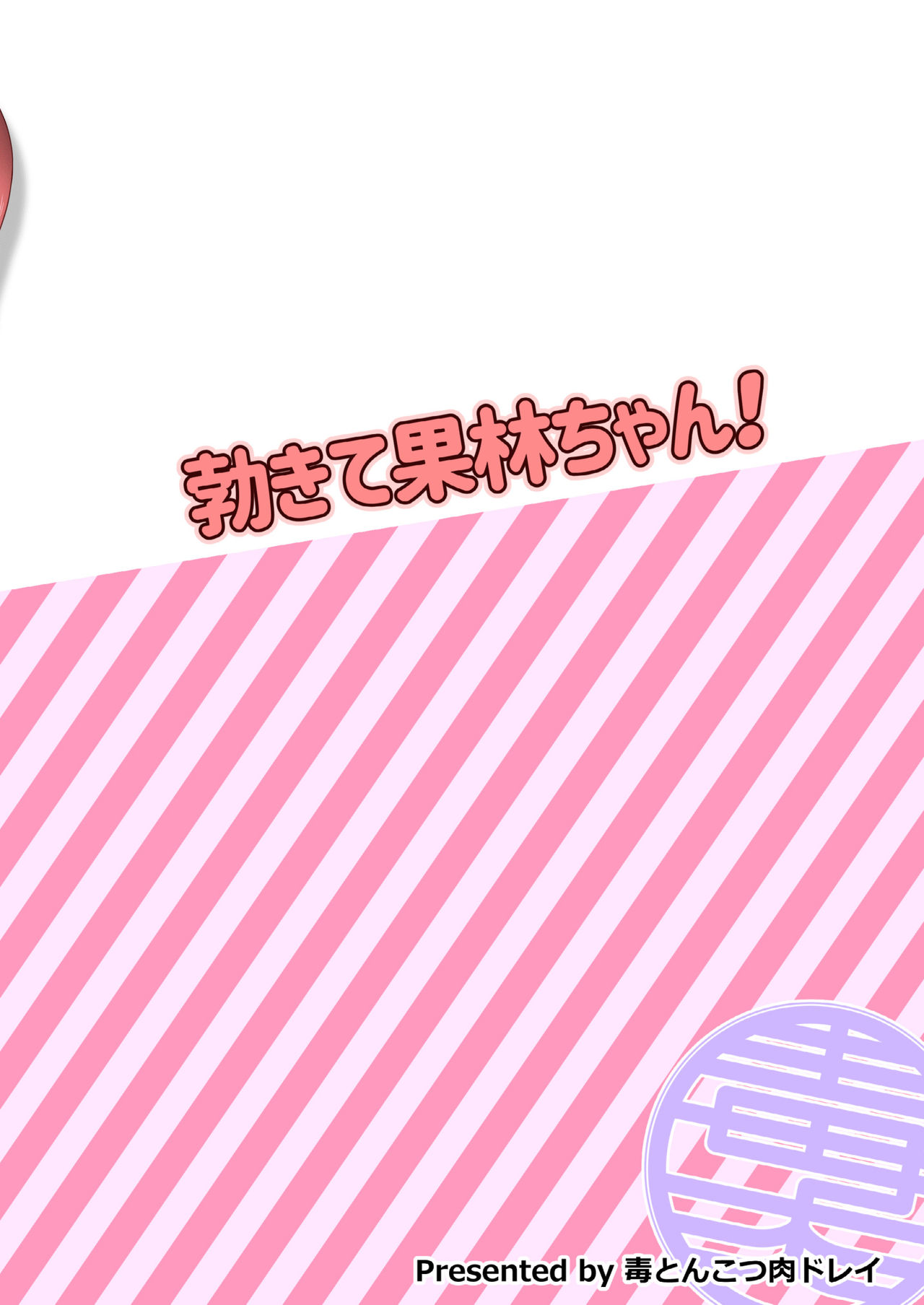[毒とんこつ肉ドレイ (たのひと)] 勃きて果林ちゃん! (ラブライブ! 虹ヶ咲学園スクールアイドル同好会) [中国翻訳] [DL版]