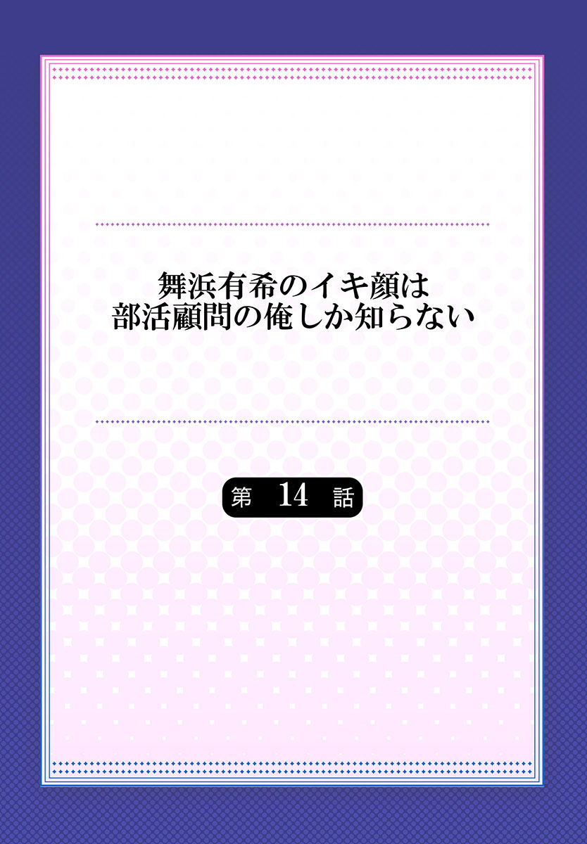 [ももしか藤子] 舞浜有希のイキ顔は部活顧問の俺しか知らない 第14話