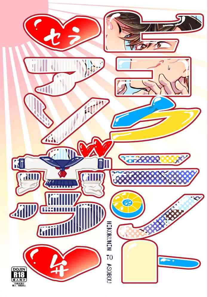 [emma N.T. (高橋)] ヒコクニントアソボウ (おそ松さん) [DL版]