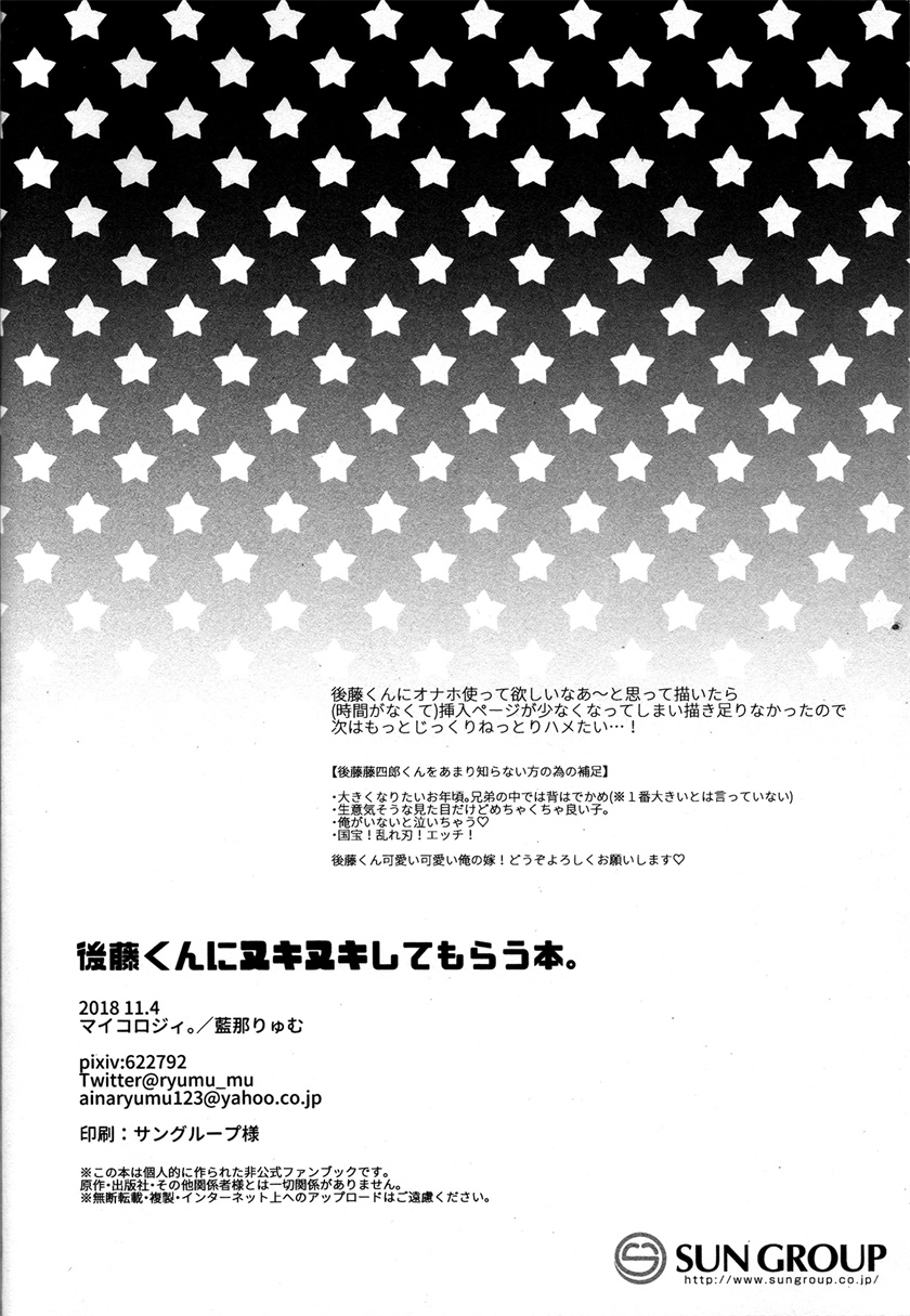 [マイコロジィ。 (藍那りゅむ)] 後藤くんにヌキヌキしてもらう本。 (刀剣乱舞) [中国翻訳] [DL版]