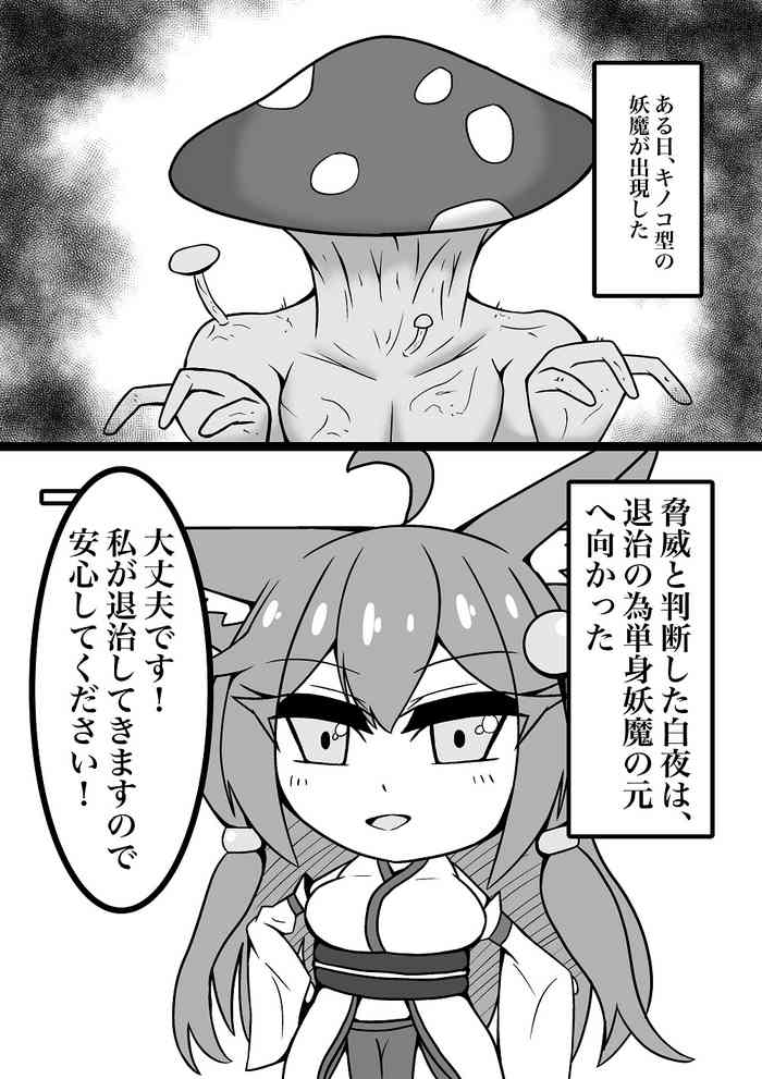 [ライク] 菌床堕ちの白夜ちゃん