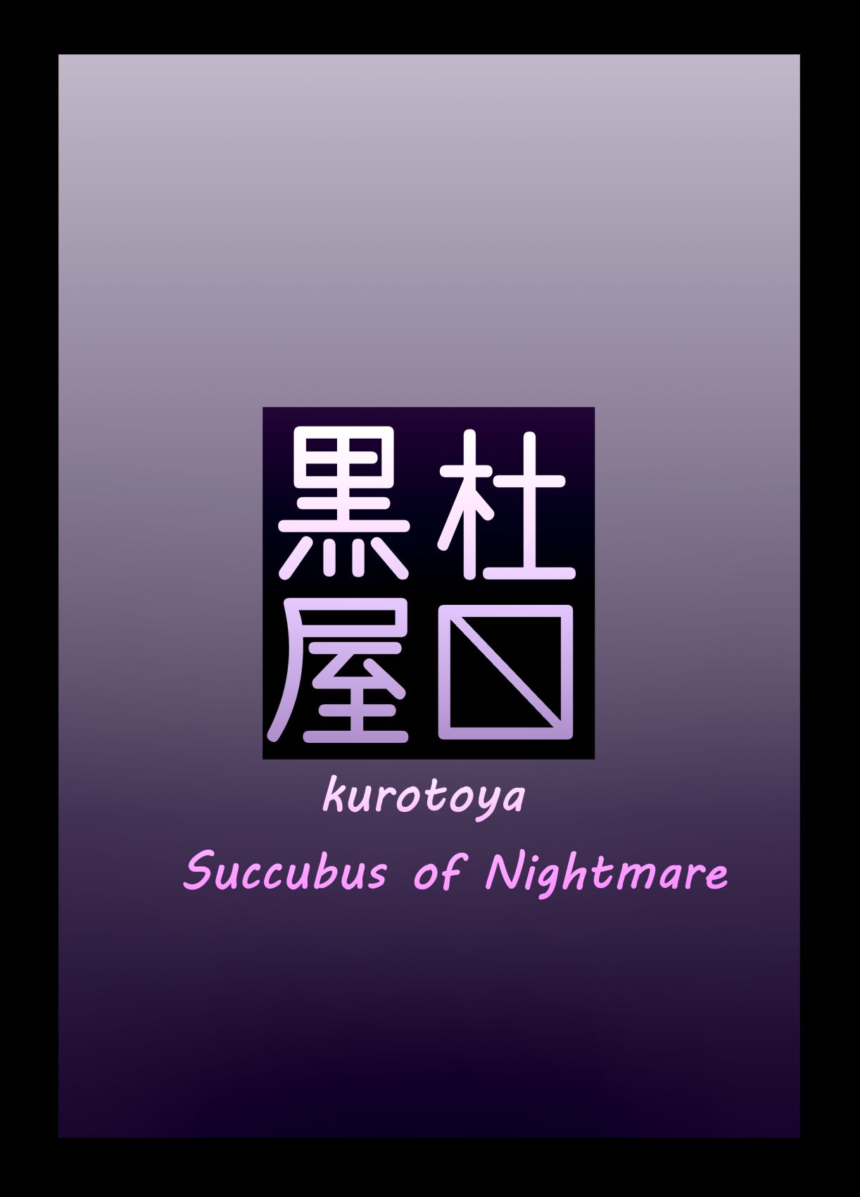 [黒杜屋 (黒田クロ)] Succubus of Nightmare [英訳] [DL版]