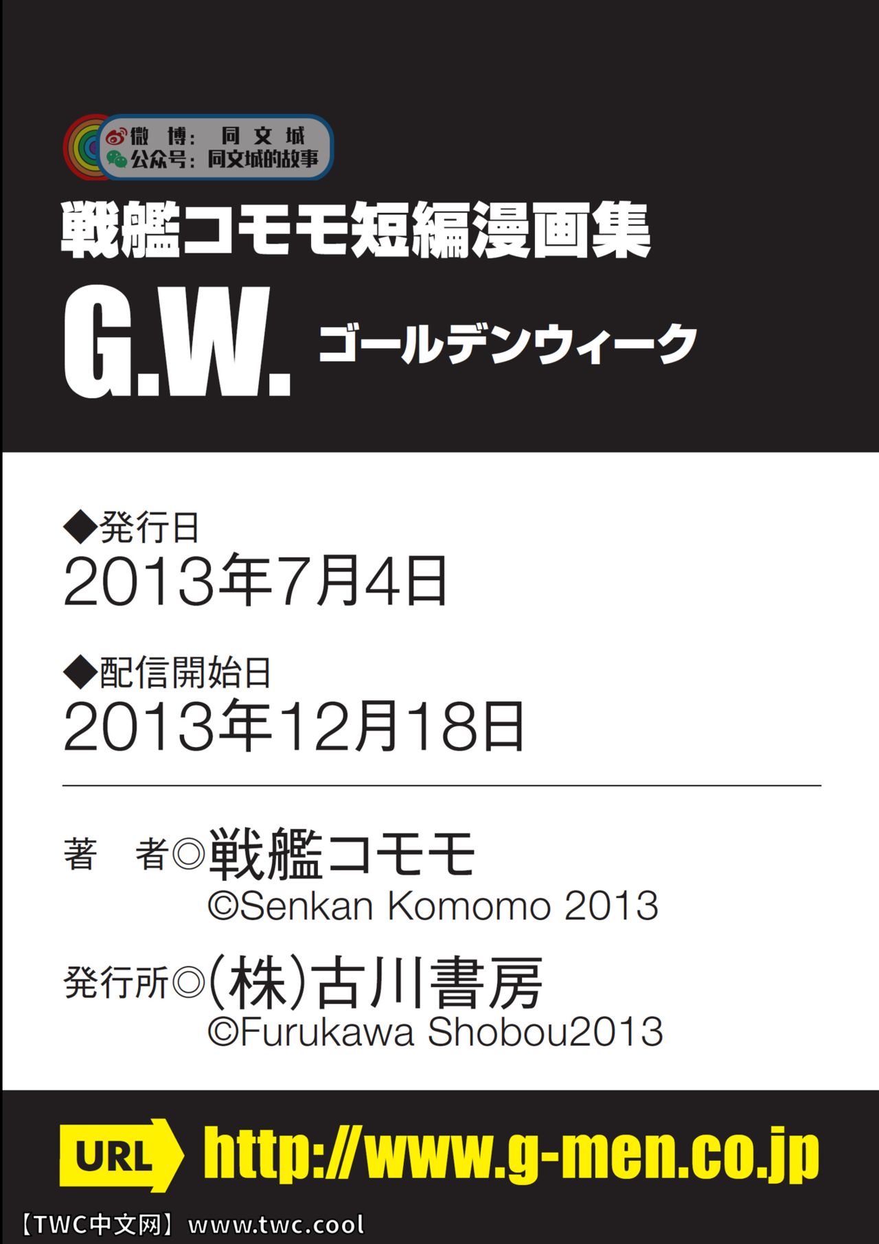 [戦艦コモモ、 小山隼人] G.W.-ゴールデンウィーク- [中国翻訳] [DL版]