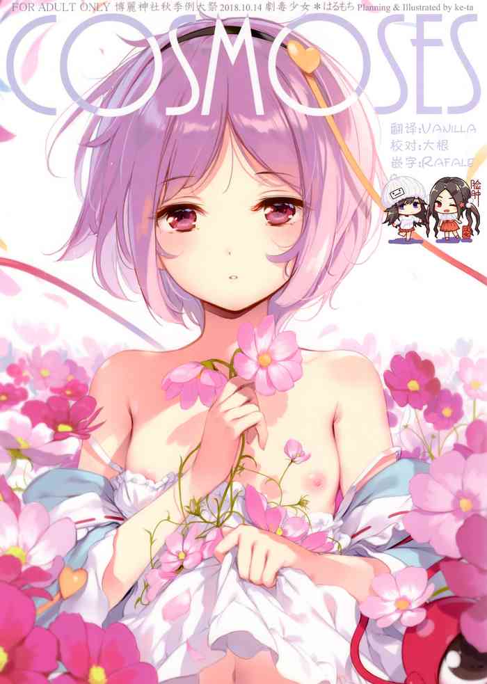 (秋季例大祭5) [劇毒少女、はるもち (ke-ta、望月椎那)]COSMOSES (東方Project) [中国翻訳]