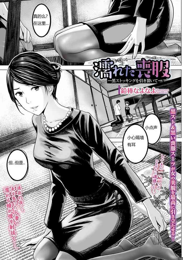 [鉛棒なよなよ] 濡れた喪服 (Web コミックトウテツ Vol.31) [中国翻訳]