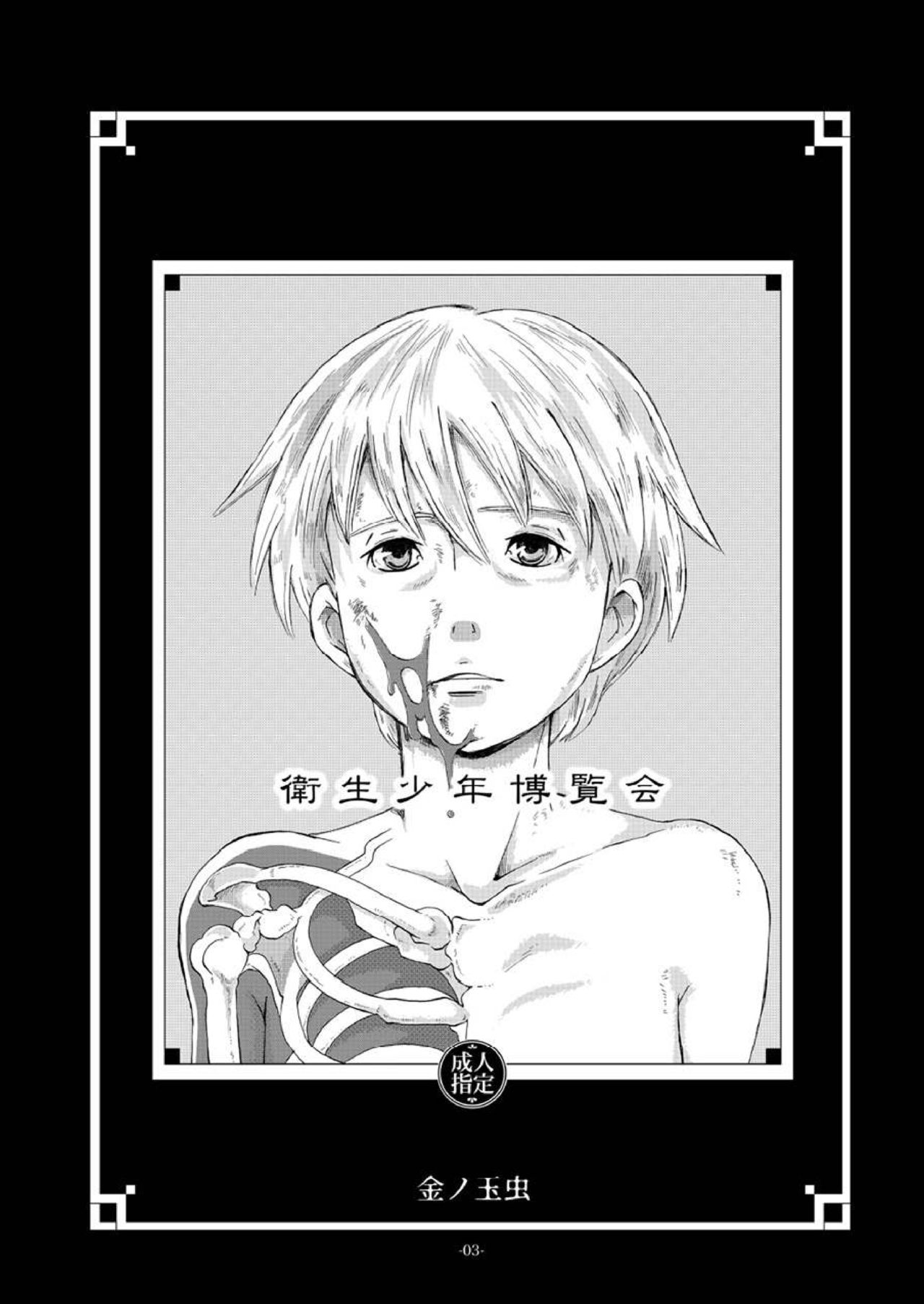 [おかし隊 (金ノ玉虫)] 衛生少年博覧会 (ロミオの青い空) [中国翻訳] [DL版]