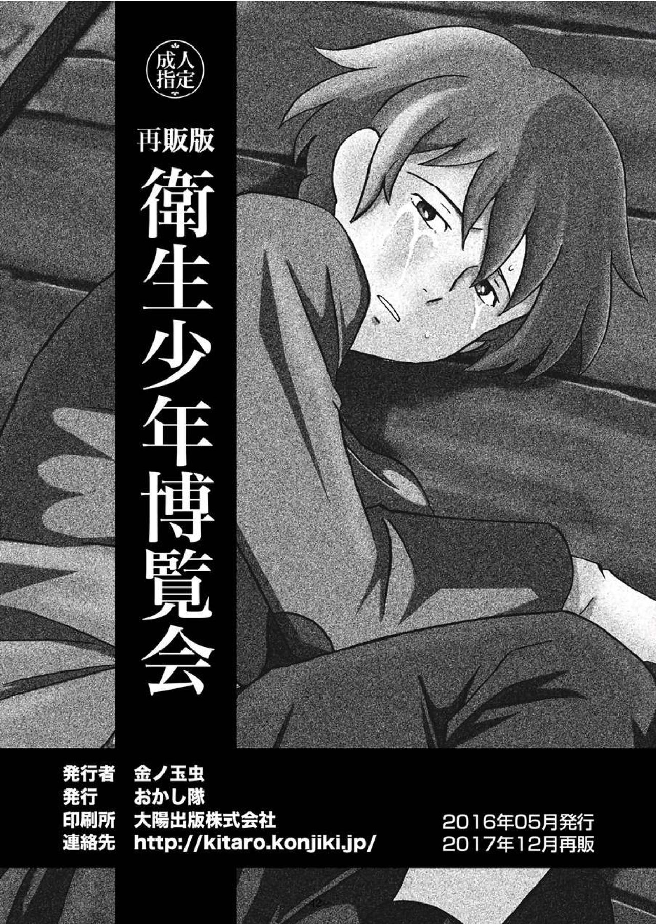 [おかし隊 (金ノ玉虫)] 衛生少年博覧会 (ロミオの青い空) [中国翻訳] [DL版]