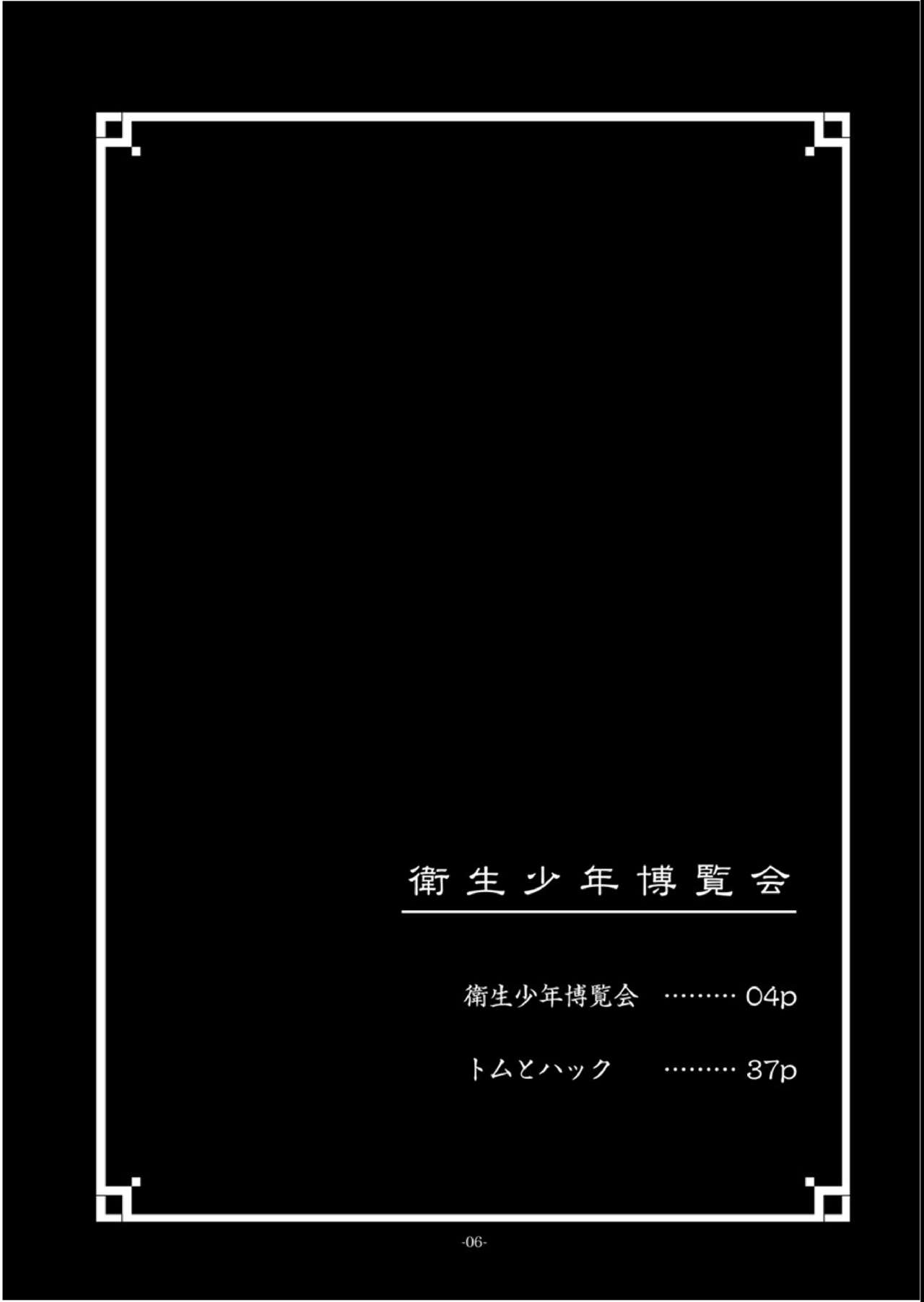 [おかし隊 (金ノ玉虫)] 衛生少年博覧会 (ロミオの青い空) [中国翻訳] [DL版]