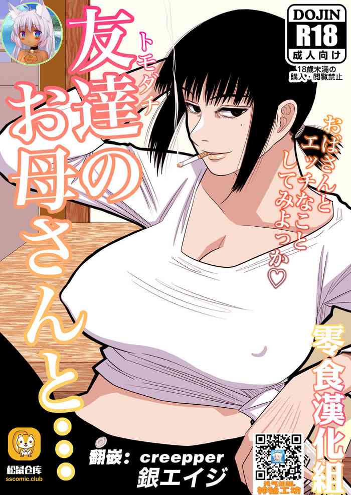 [銀エイジ] 友達のお母さんと… [中国翻訳]