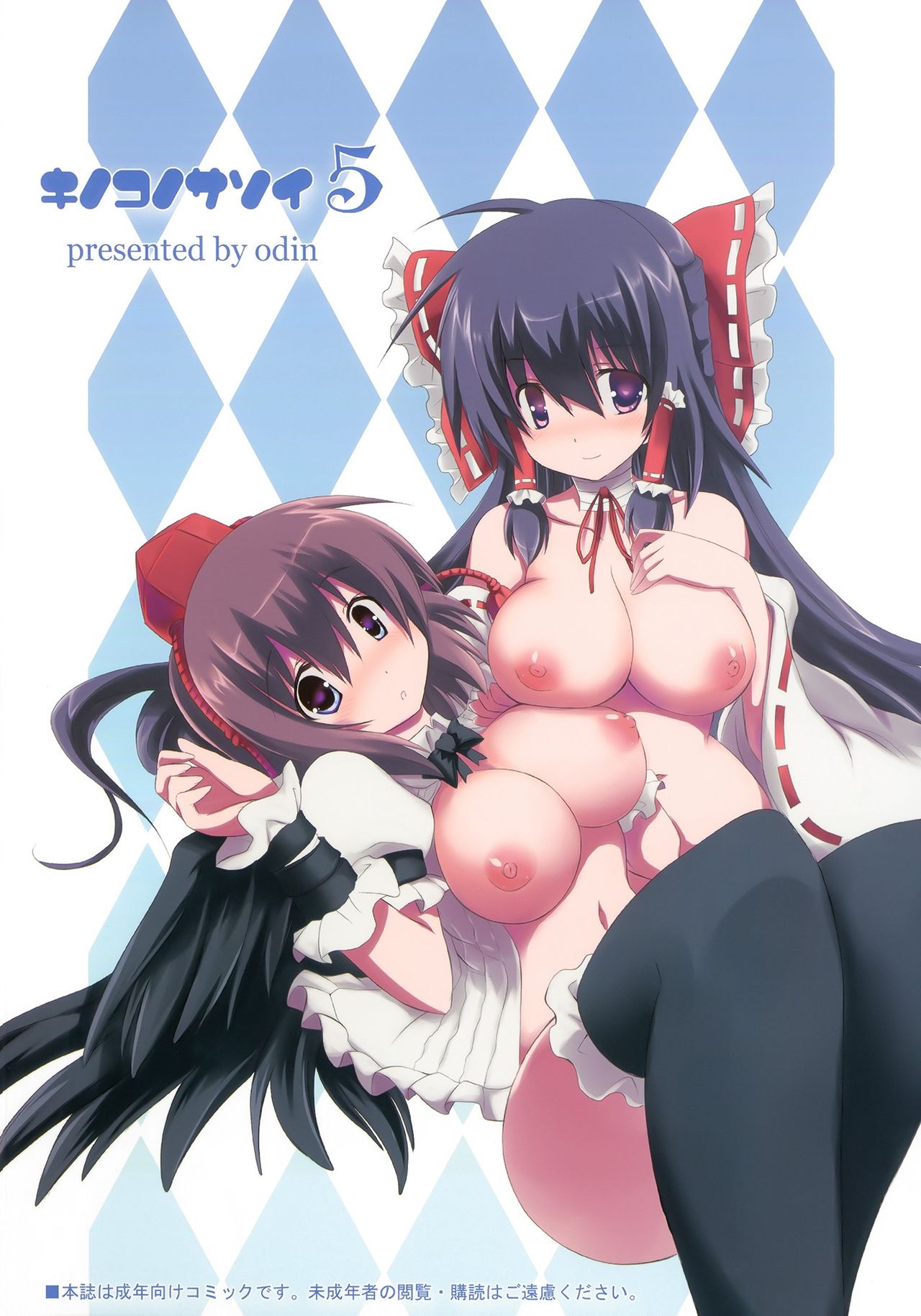 (C78) [odin (黒川IZUMI)] キノコノサソイ。5 (東方Project) [中国翻訳]