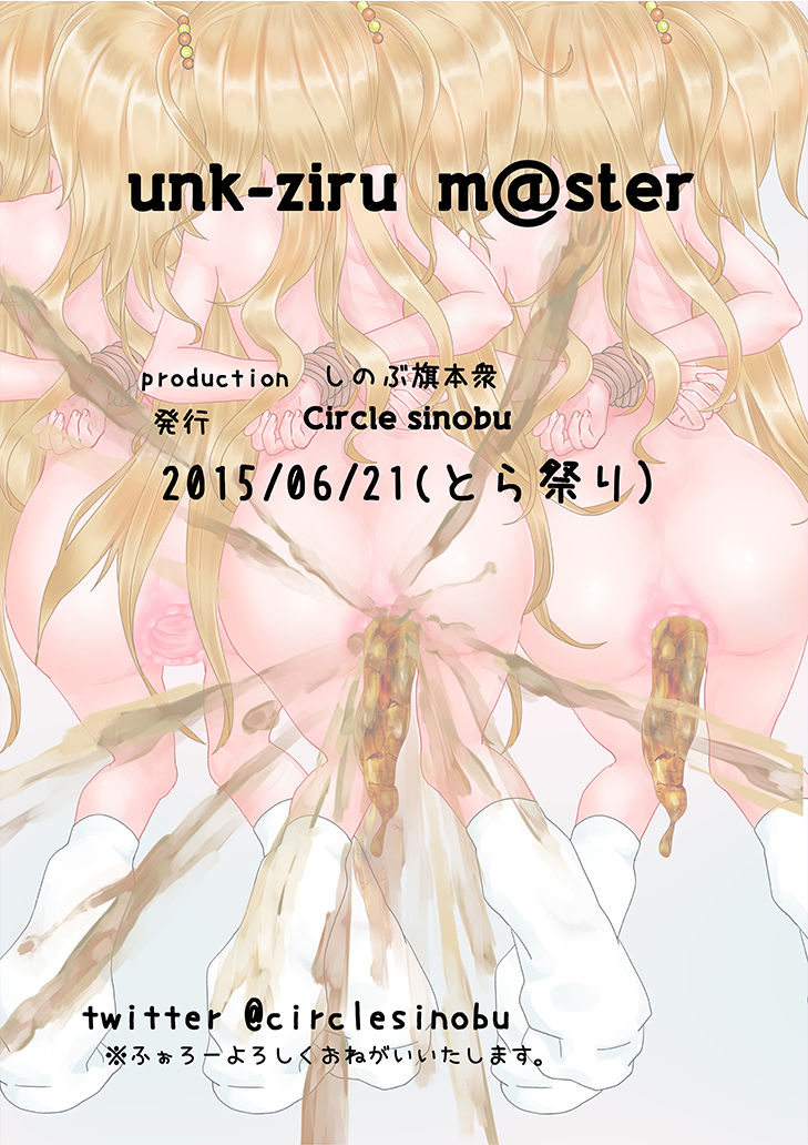 [サークルしのぶ (しのぶ旗本衆)] unk-ziru m@ster スカトロAV女優になる姉妹の物語 (アイドルマスター シンデレラガールズ) [DL版]