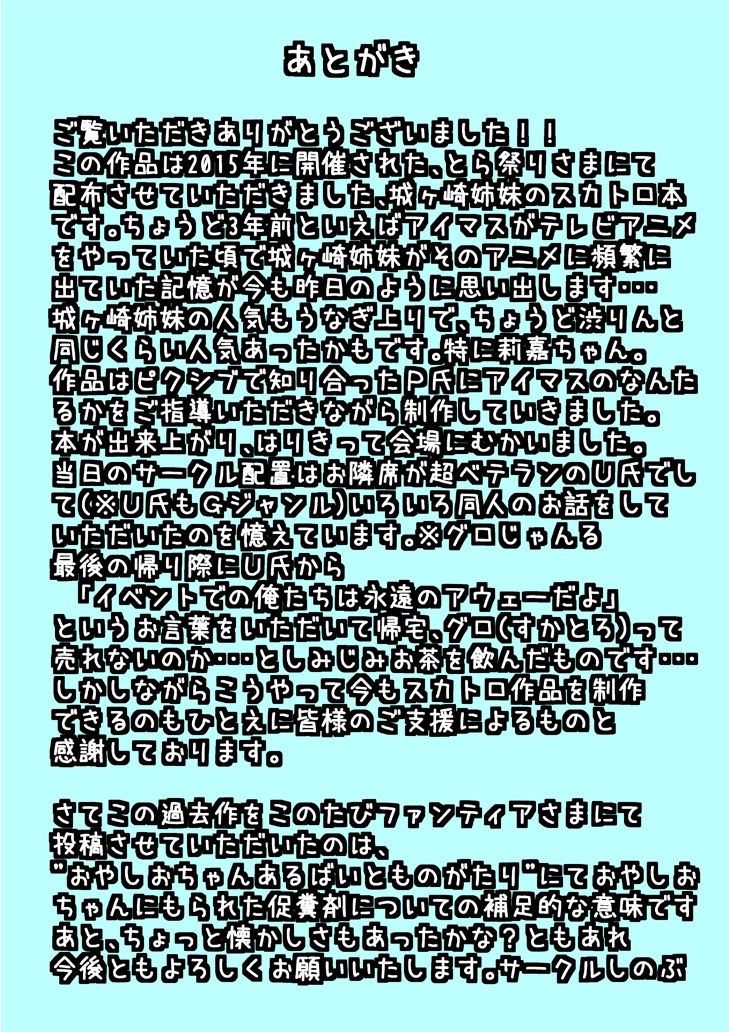 [サークルしのぶ (しのぶ旗本衆)] unk-ziru m@ster スカトロAV女優になる姉妹の物語 (アイドルマスター シンデレラガールズ) [DL版]