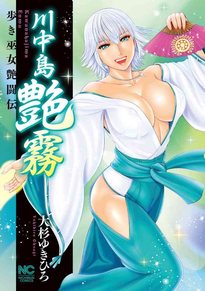 [大杉ゆきひろ] 川中島艶霧 [DL版]