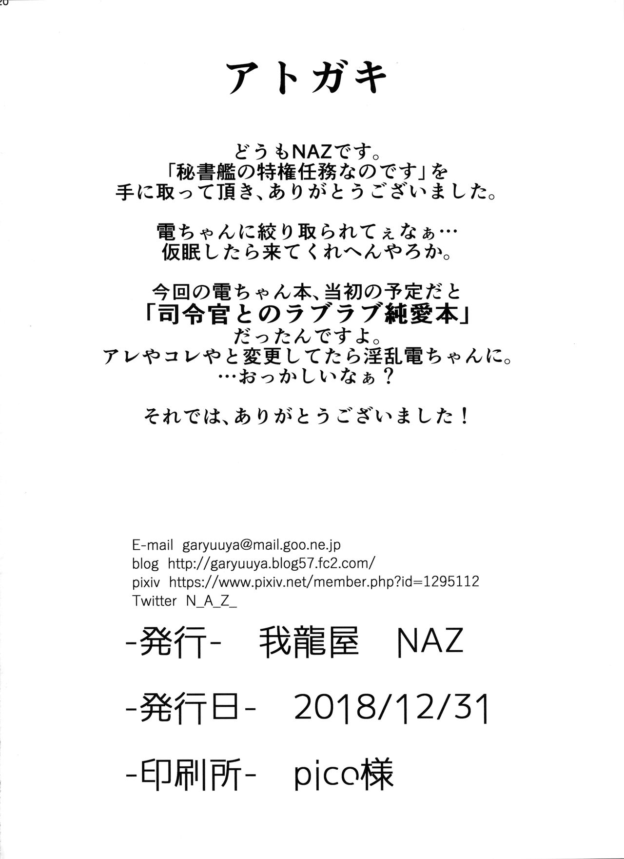 (C95) [我龍屋 (NAZ)] 秘書艦の特権任務なのです (艦隊これくしょん -艦これ-)
