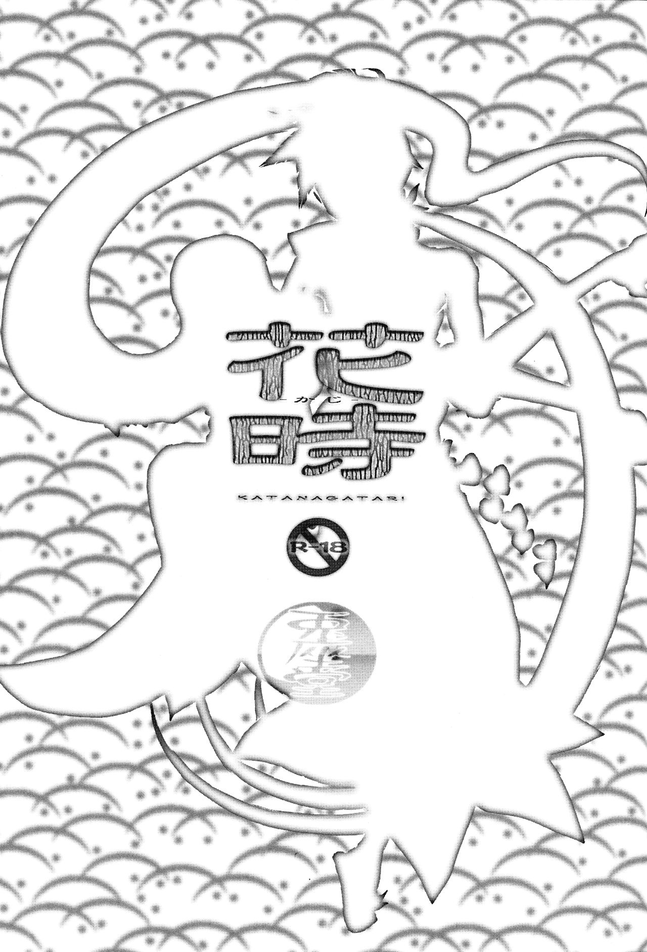 (C84) [兎座堂 (エヌ)] 花時 (刀語) [中国翻訳]