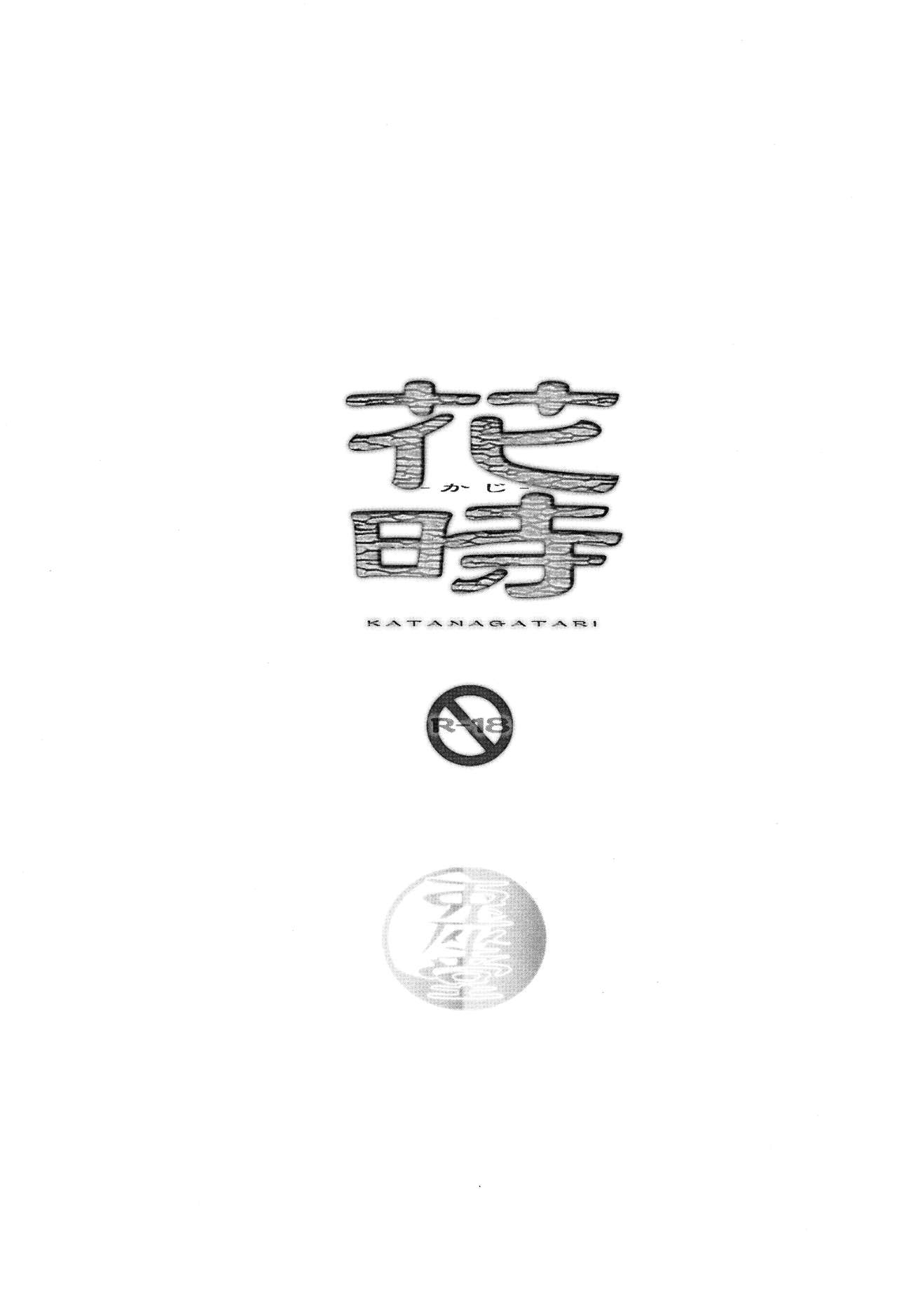 (C84) [兎座堂 (エヌ)] 花時 (刀語) [中国翻訳]