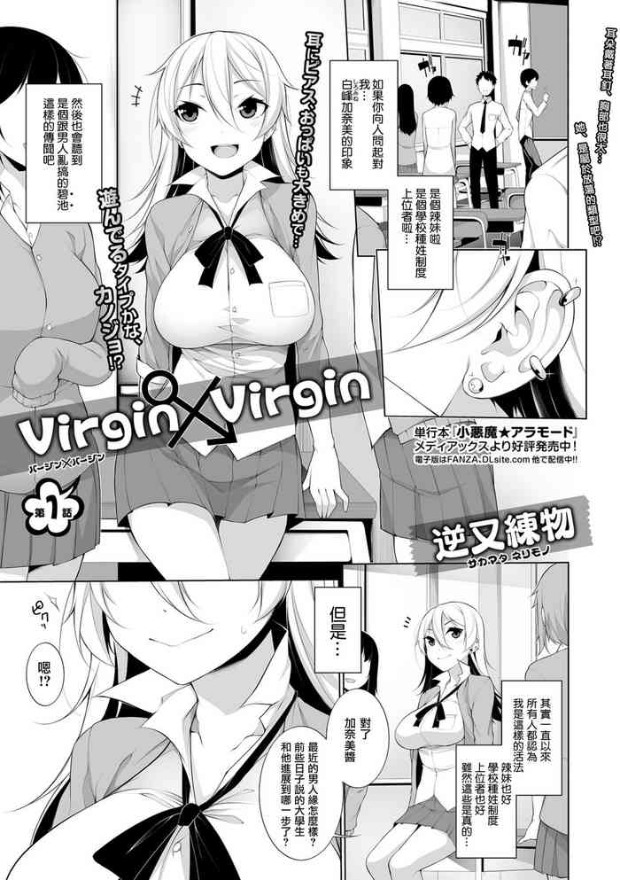 [逆又練物] Virgin×Virgin 第1話 (コミック刺激的SQUIRT!! Vol.10) [中国翻訳] [DL版]