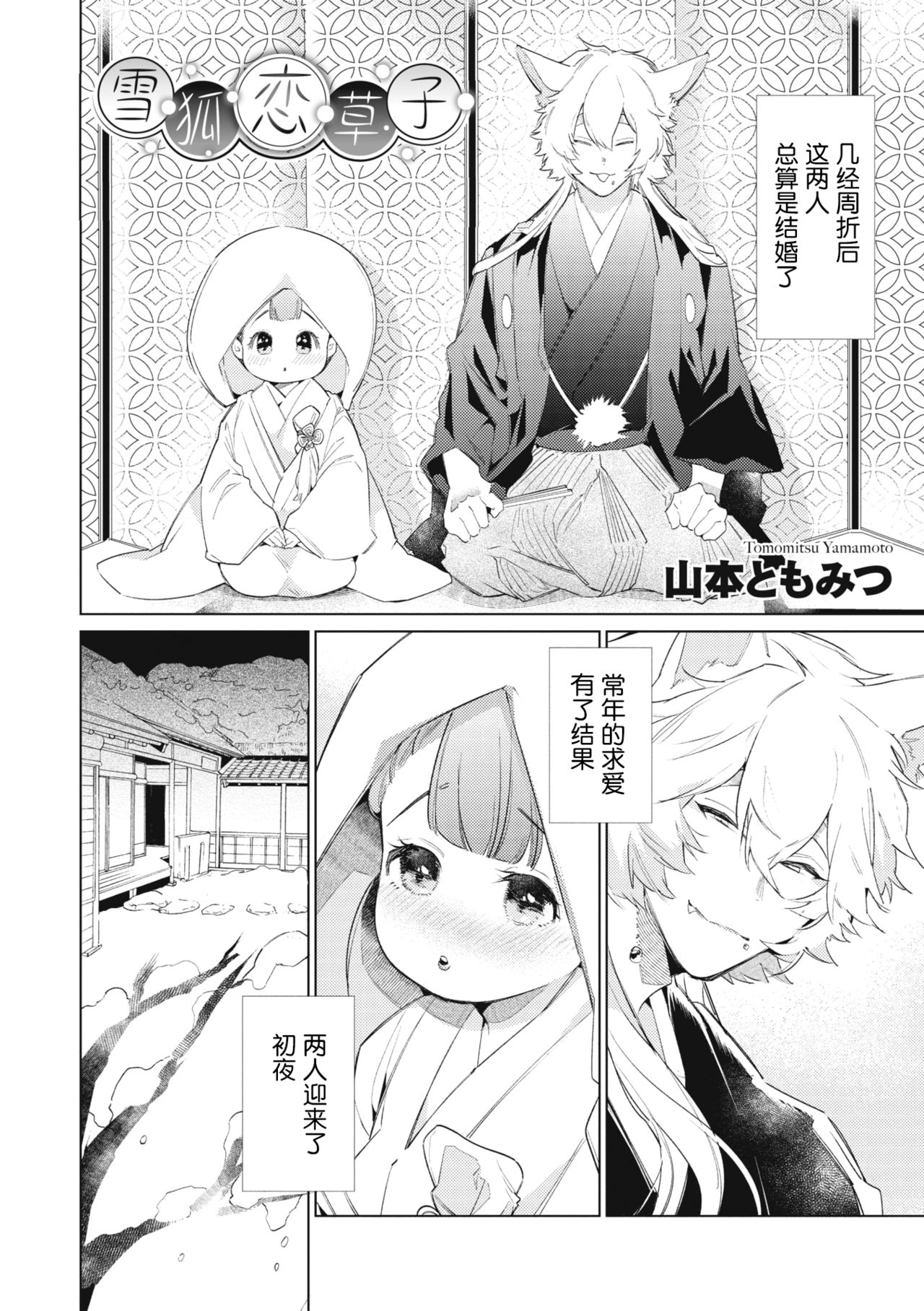 [山本ともみつ] 雪狐恋草子 (COMIC 外楽 Vol.03) [中国翻訳]