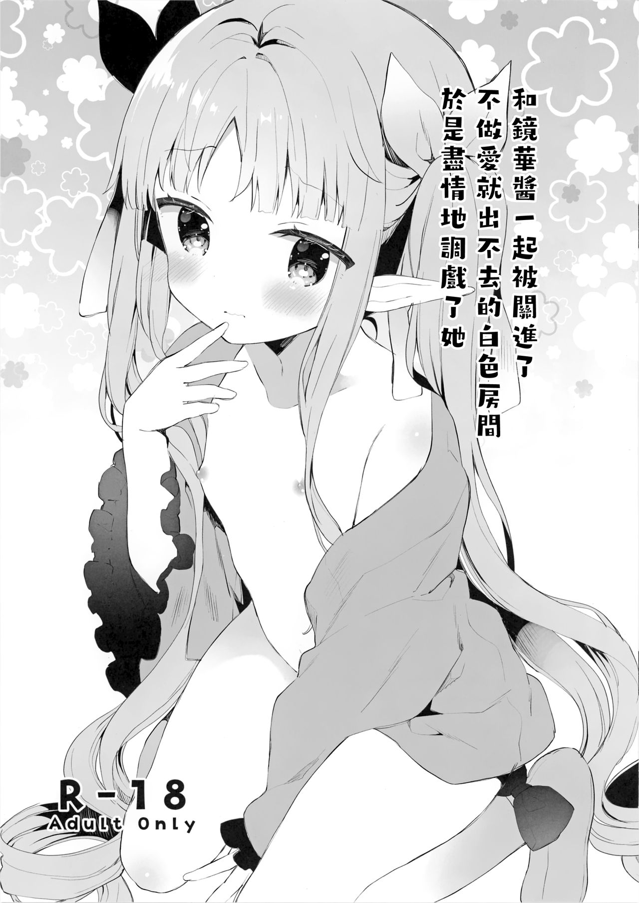 (こみトレ35) [ココアホリック (ユイザキカズヤ)] セックスしないと出られない白い部屋にキョウカちゃんと一緒に閉じ込められたので思いっきり焦らしてみた。 (プリンセスコネクト!Re:Dive) [中国翻訳]