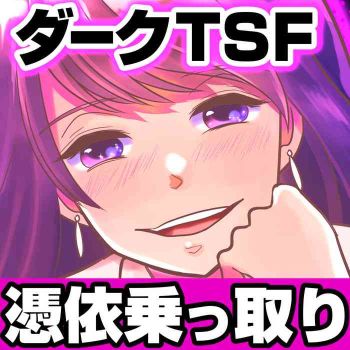 [TSF妄想蓄積所 (皆月ななな、虎島タオ)] 今日からワシがご令嬢