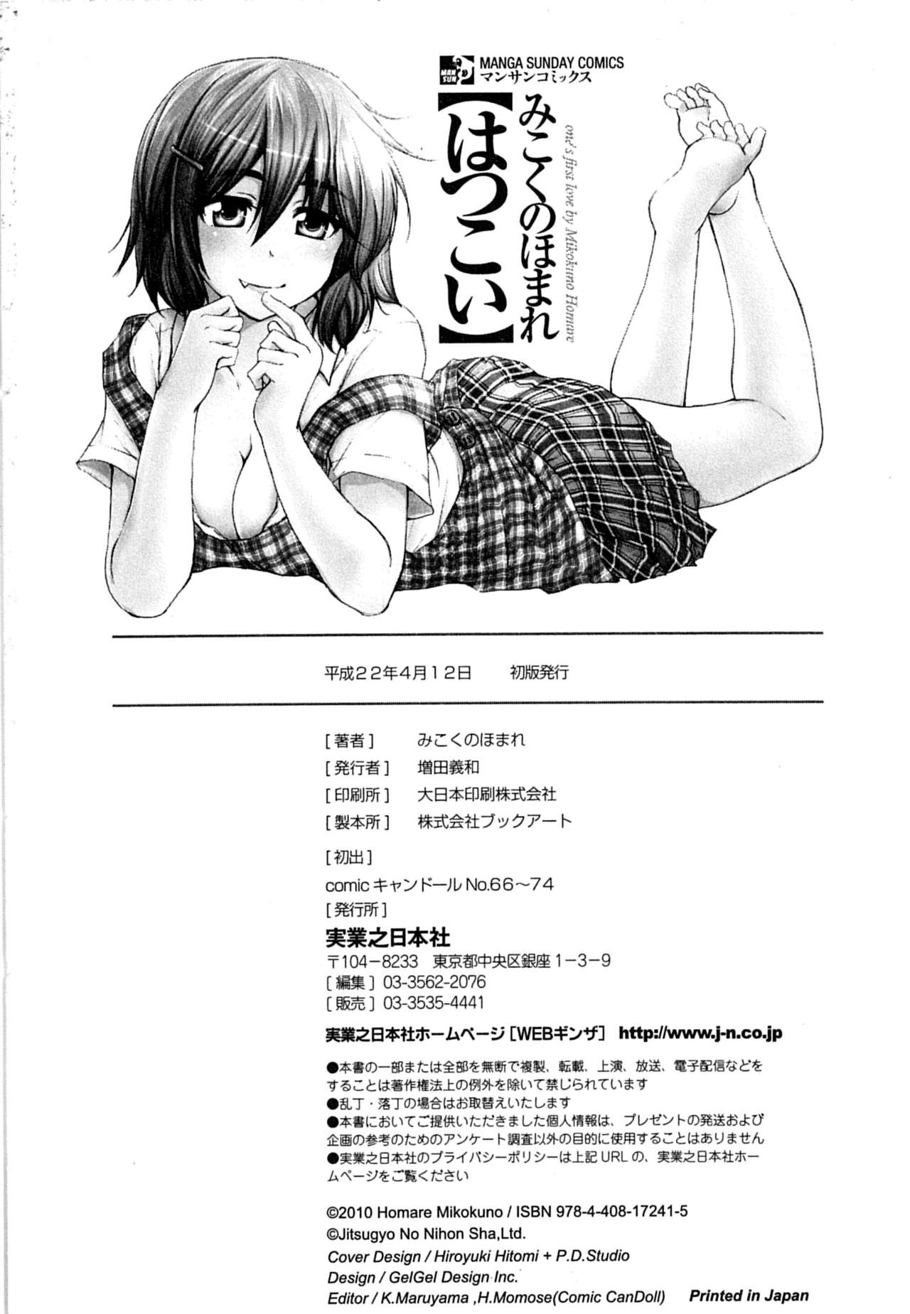 [みこくのほまれ] はつこい