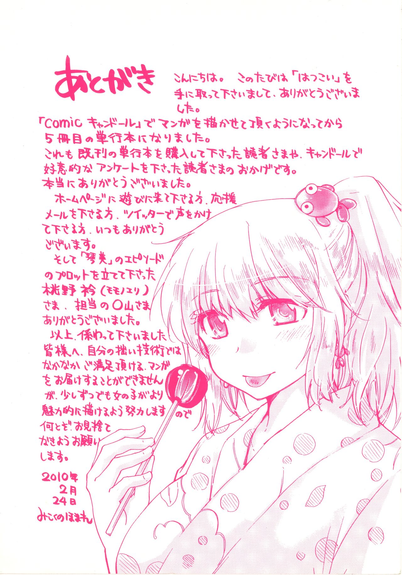 [みこくのほまれ] はつこい