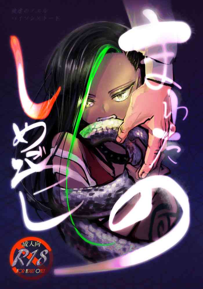 [へそたぬき] まわたのしめごろし [DL版]