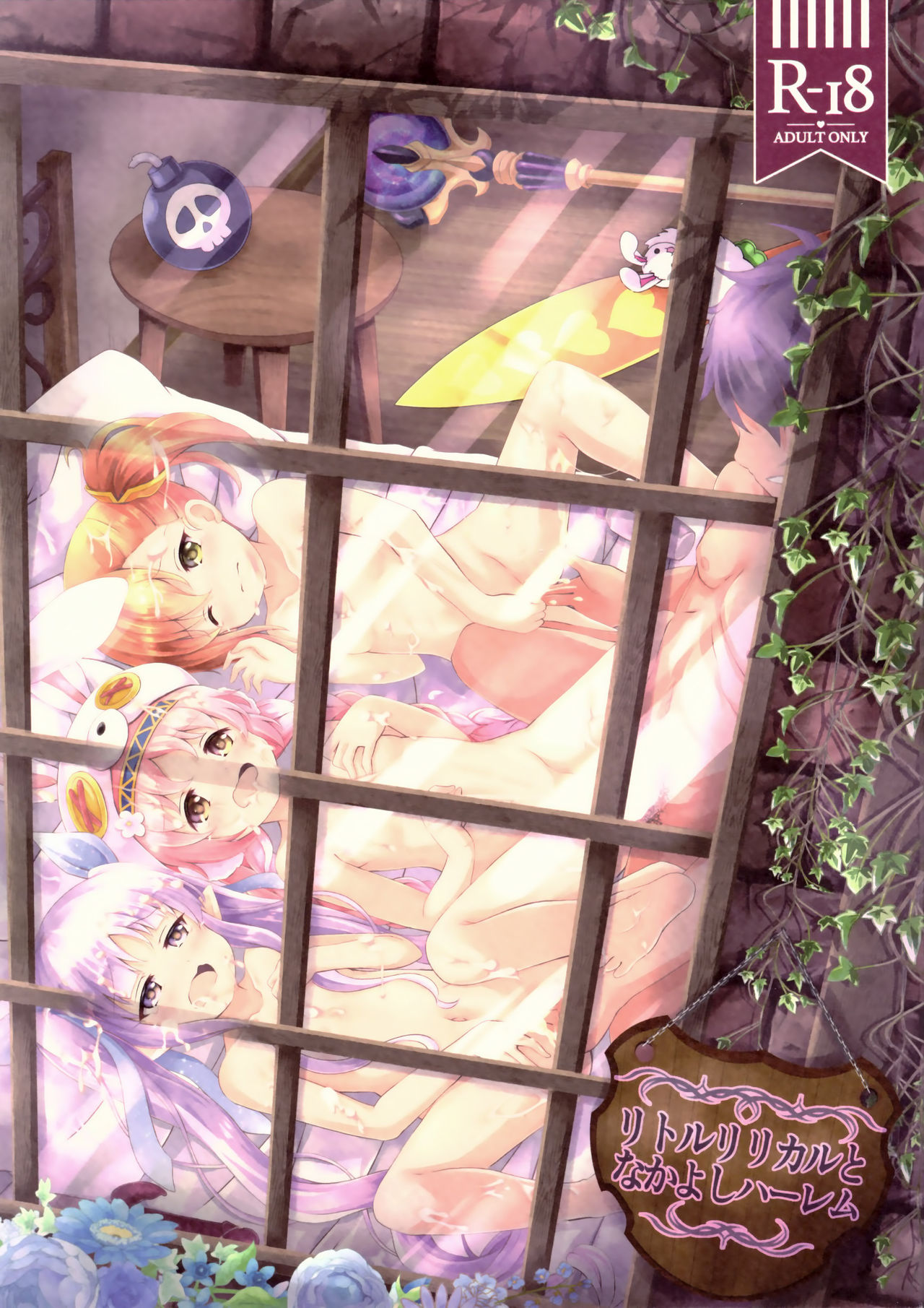 (C97) [ああああ一族組合 (藍浦あいう)] リトルリリカルとなかよしハーレム (プリンセスコネクト!Re:Dive) [中国翻訳]