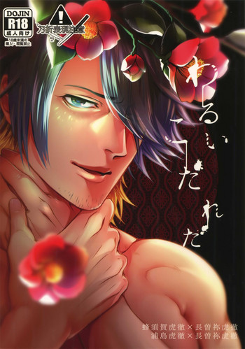 (閃華春大祭2017) [××コロリ (小虎)] わるいこだれだ (刀剣乱舞)