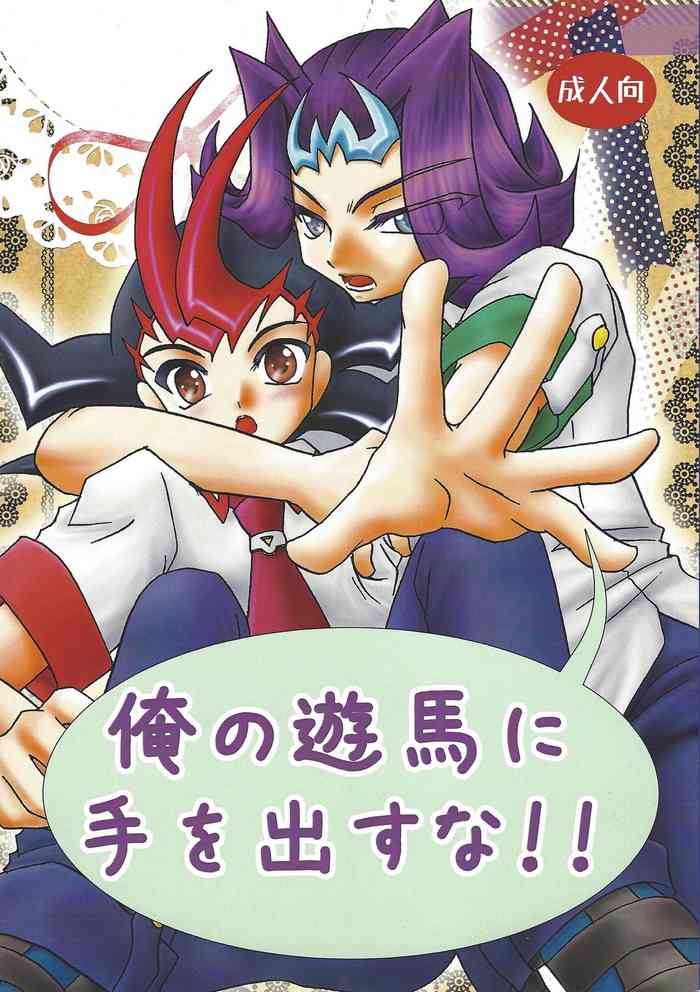 (千年☆バトル フェイズ7) [Planetary (星月晃)] 俺の遊馬に手を出すな!! (遊☆戯☆王ZEXAL)