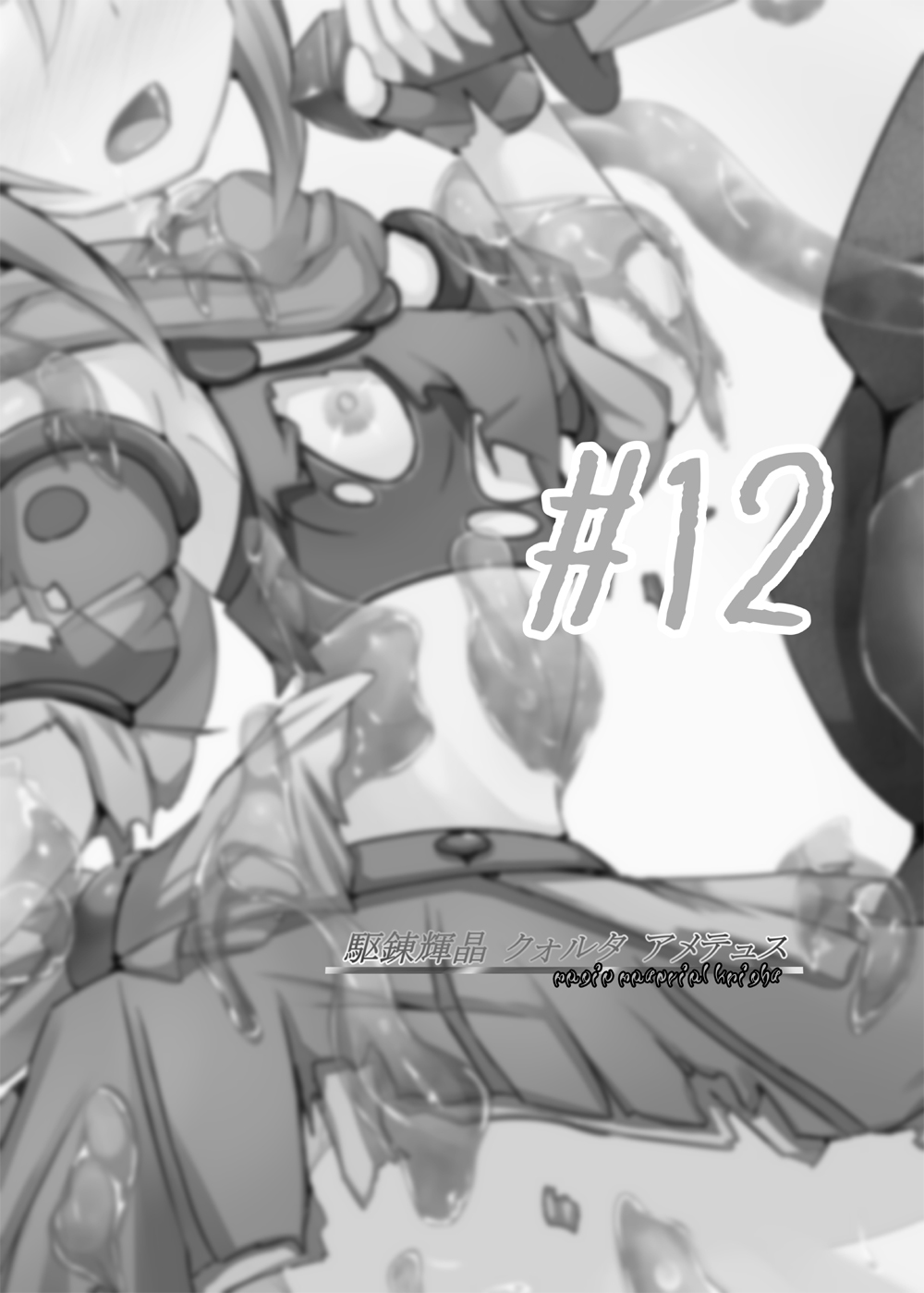 [下り坂ガードレール (しらそ)] 駆錬輝晶 クォルタ アメテュス #12 [中国翻訳] [DL版]