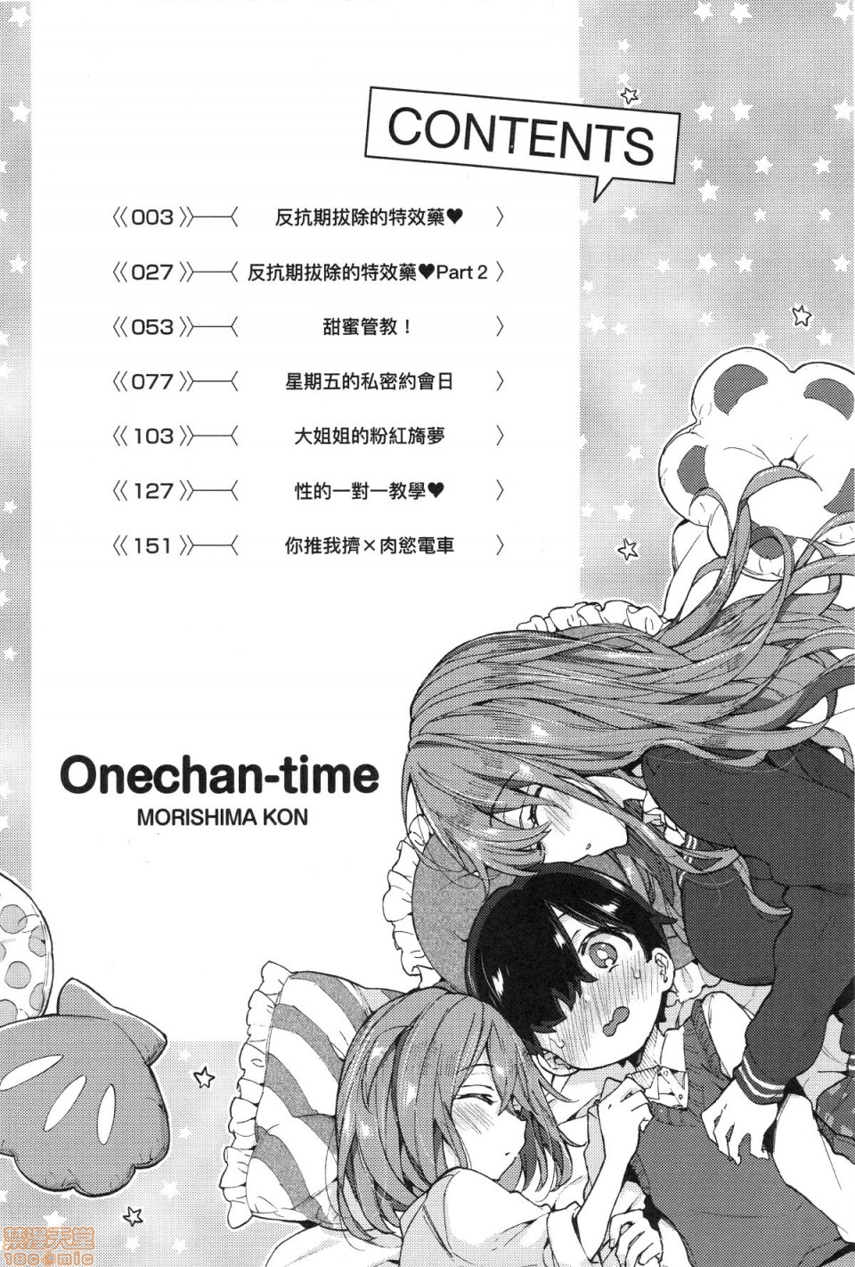 [森島コン] おねえちゃんたいむ♡ [中国翻訳]