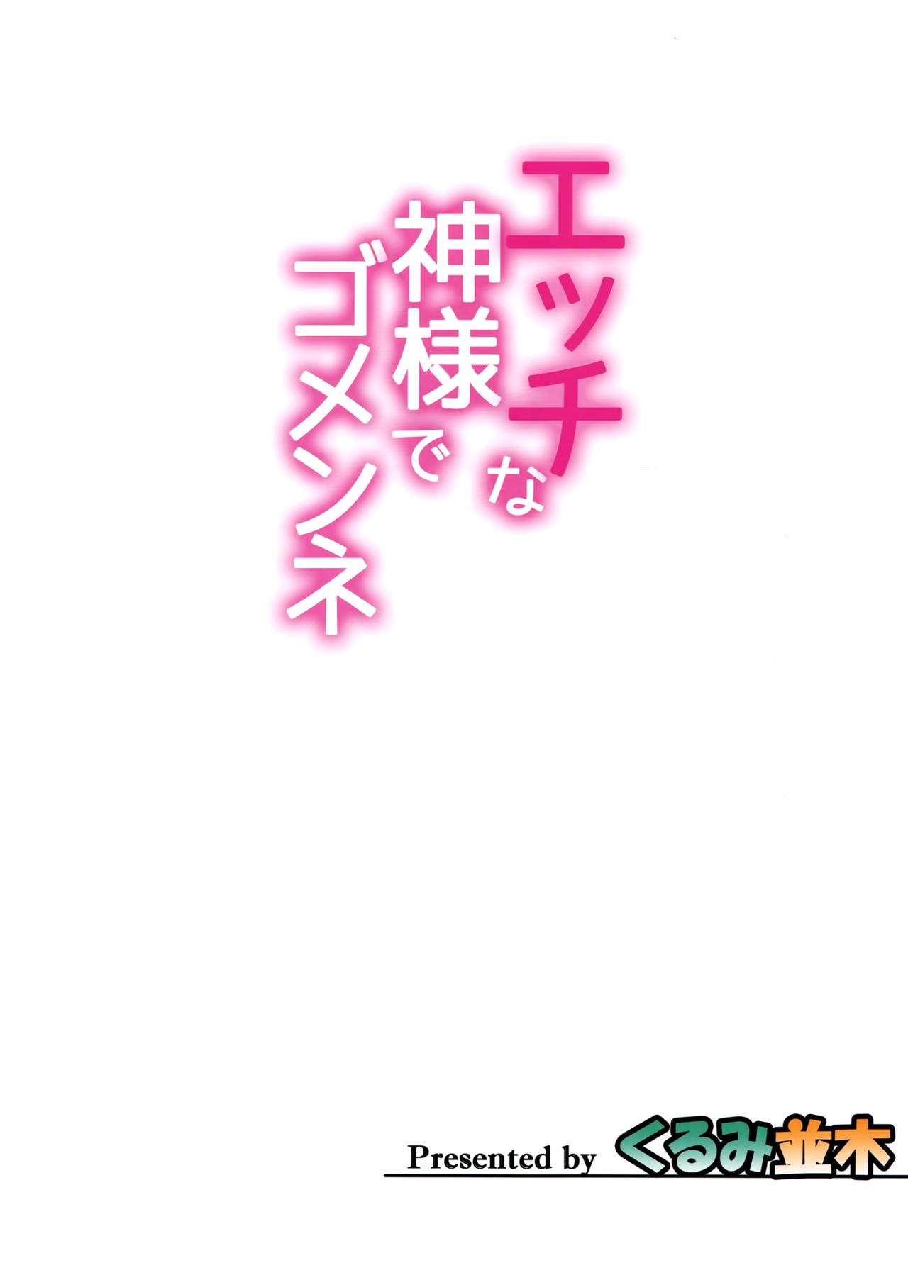 (COMIC1☆9) [くるみ並木 (みたくるみ)] エッチな神様でゴメンネ (ダンジョンに出会いを求めるのは間違っているだろうか) [英訳]