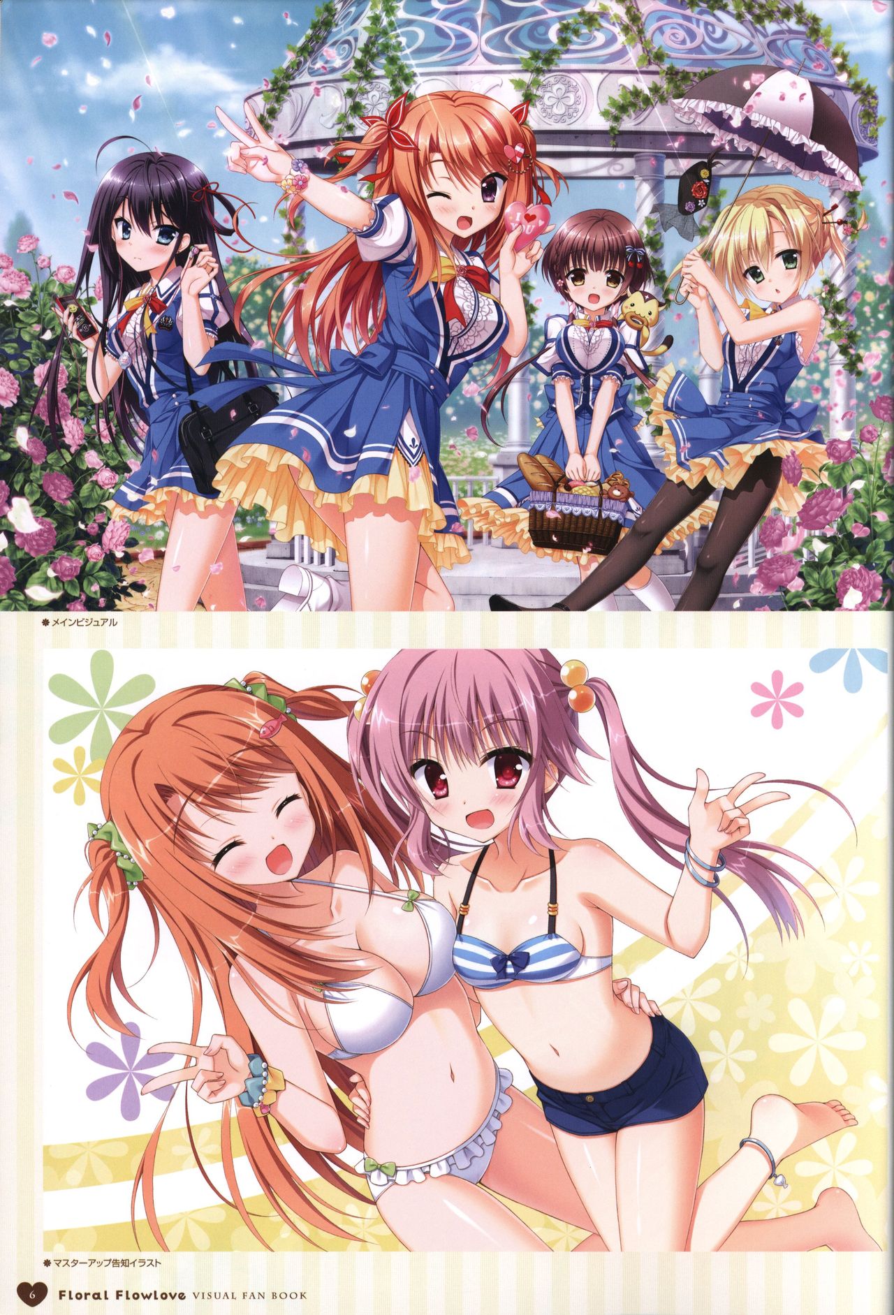 フローラル・フローラブ ビジュアルファンブック